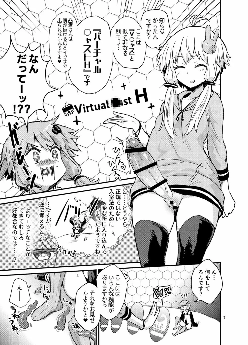 ふたなりゆかりさんVSバーチャル空間 Page.6