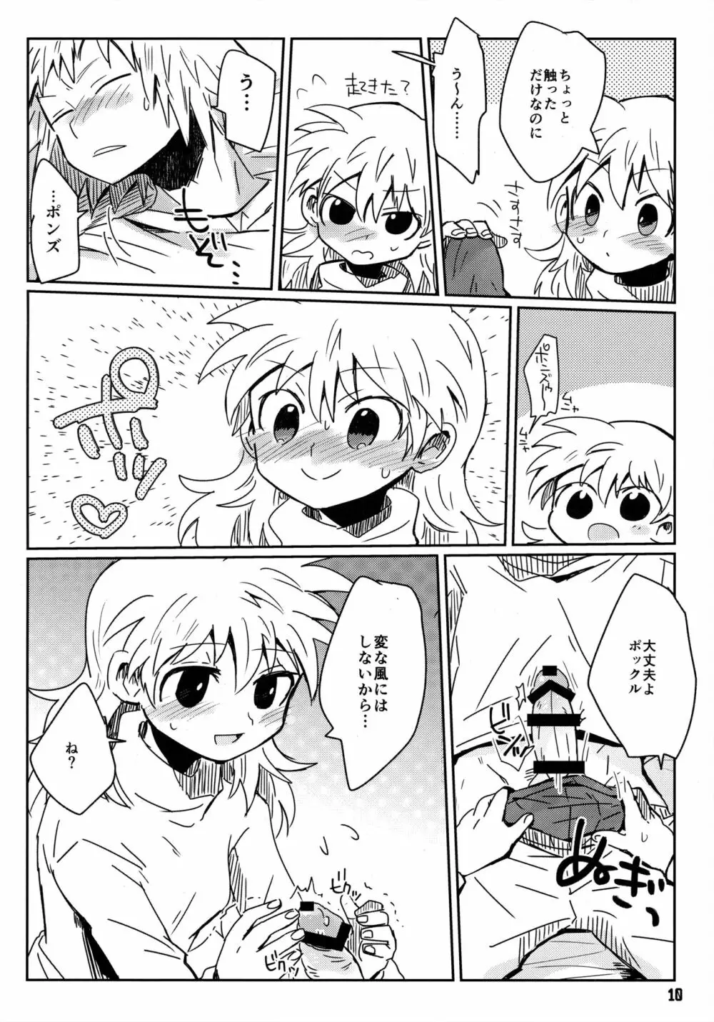 私がやったわ Page.9