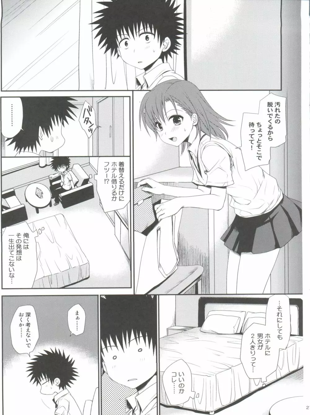 超電磁砲のさそいかた Page.21