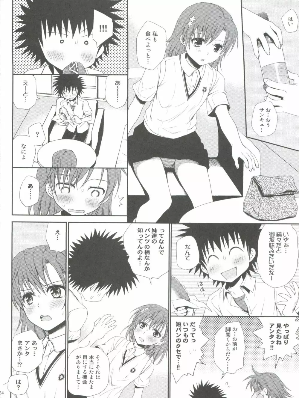 超電磁砲のさそいかた Page.24