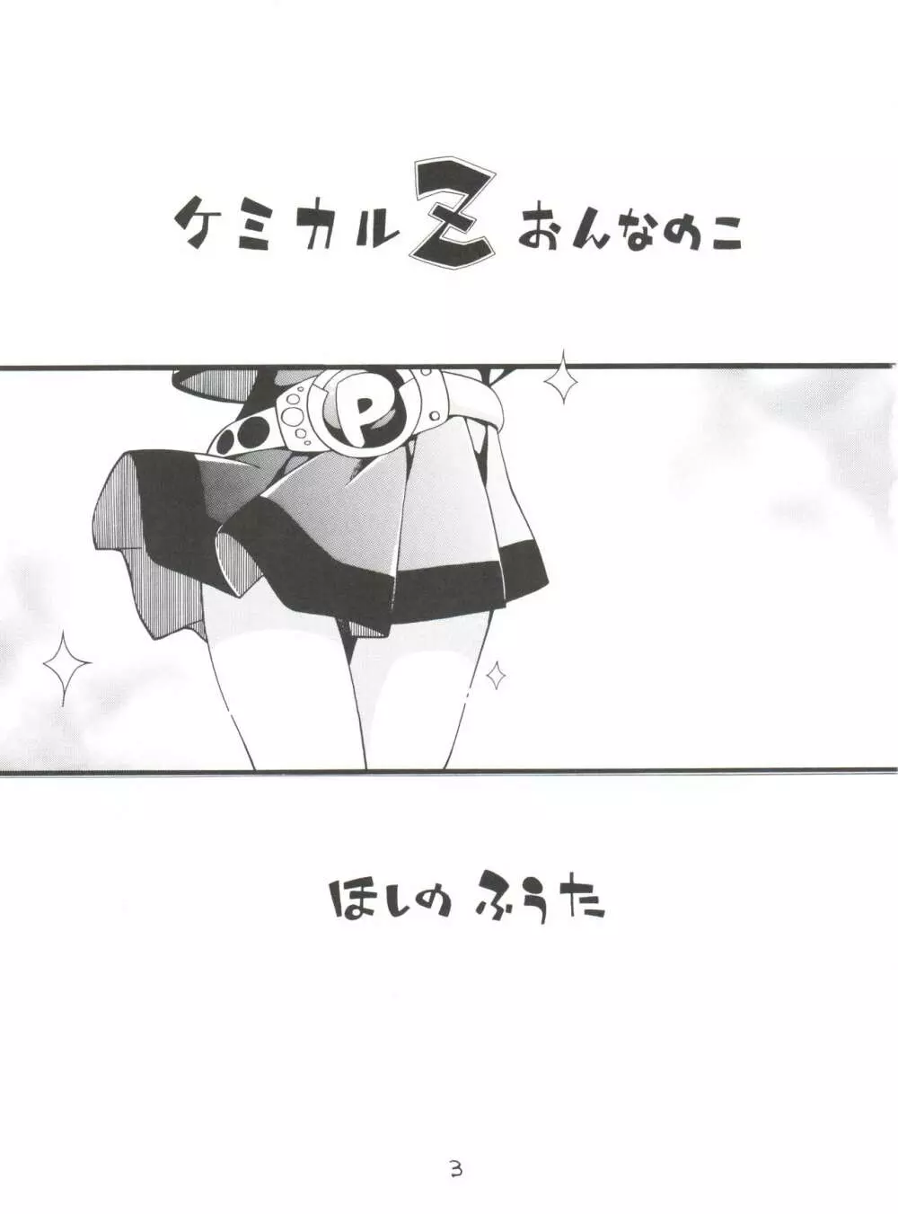 ケミカルZ おんなのこ Page.3