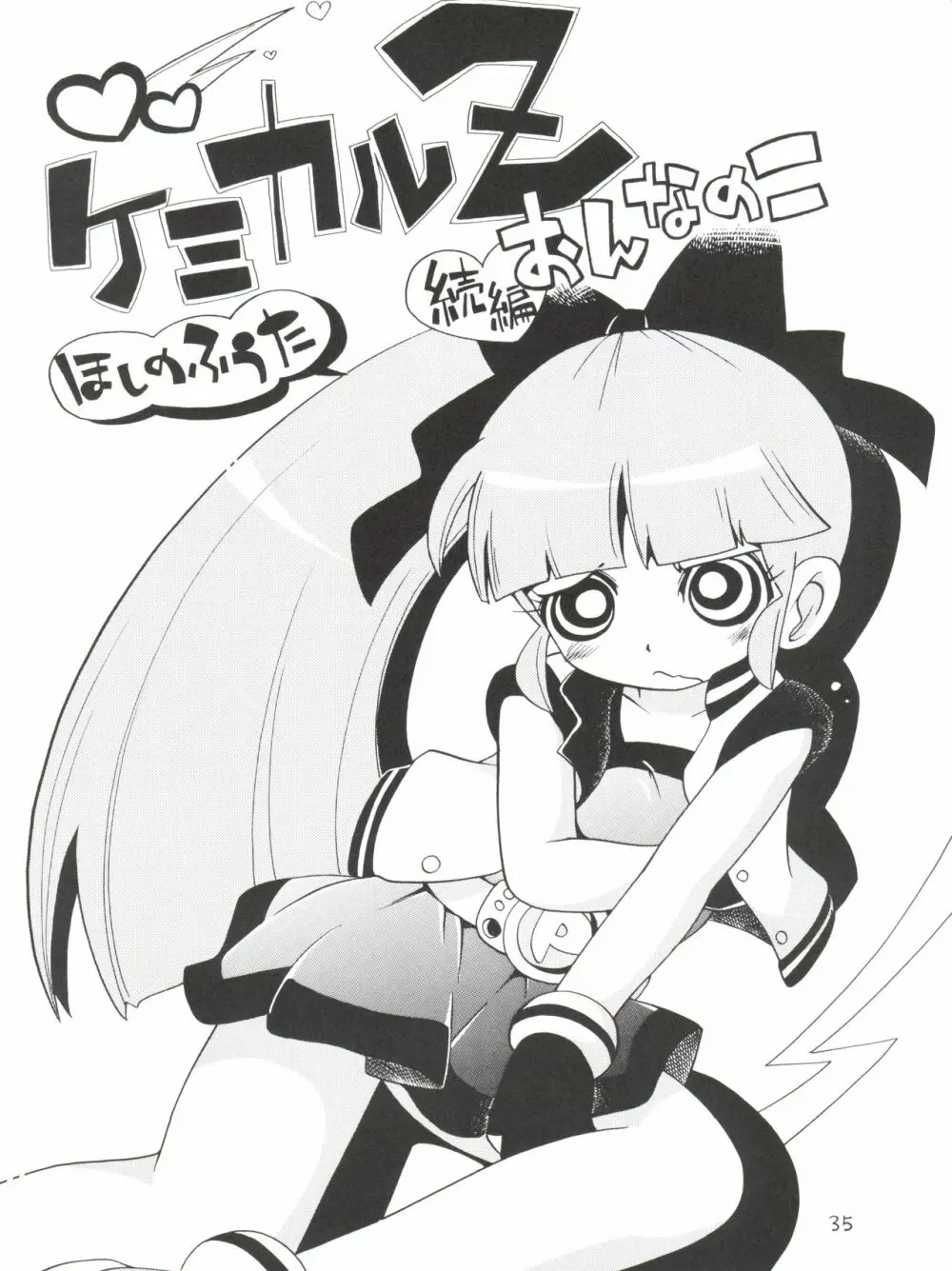 ケミカルZ おんなのこ Page.35
