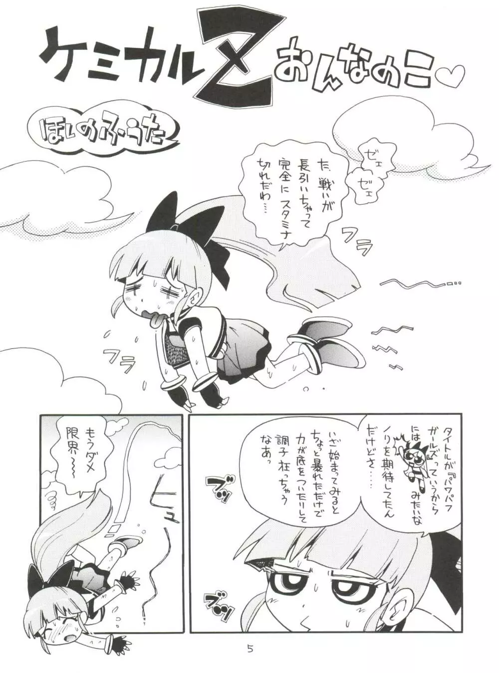 ケミカルZ おんなのこ Page.5