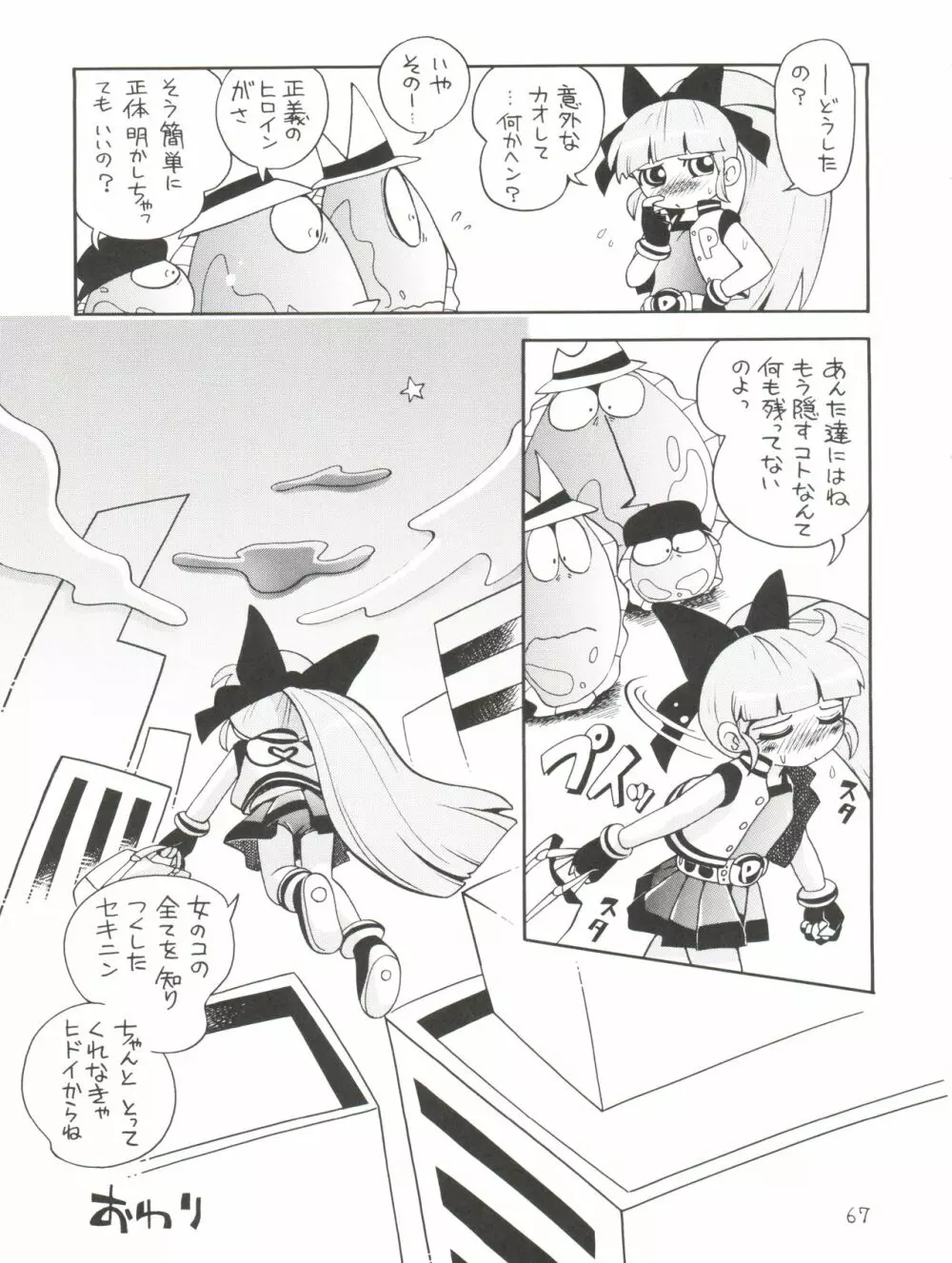 ケミカルZ おんなのこ Page.67