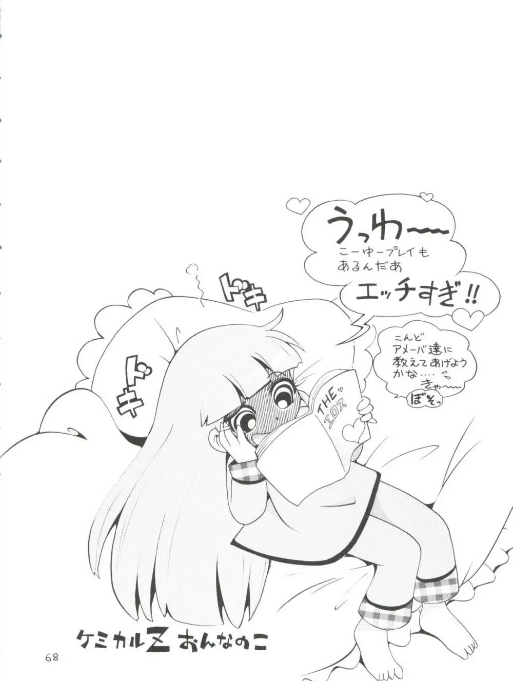 ケミカルZ おんなのこ Page.68