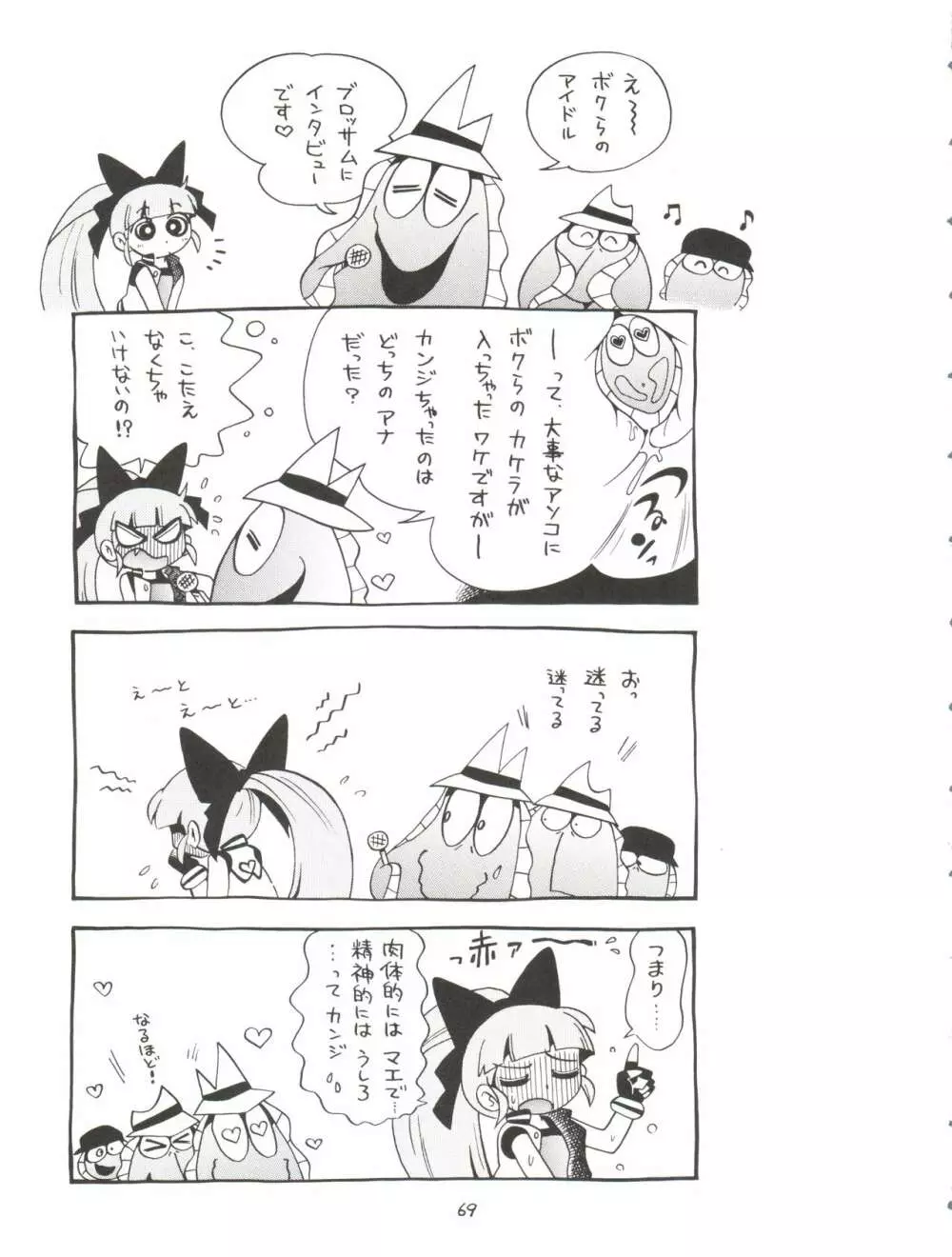 ケミカルZ おんなのこ Page.69