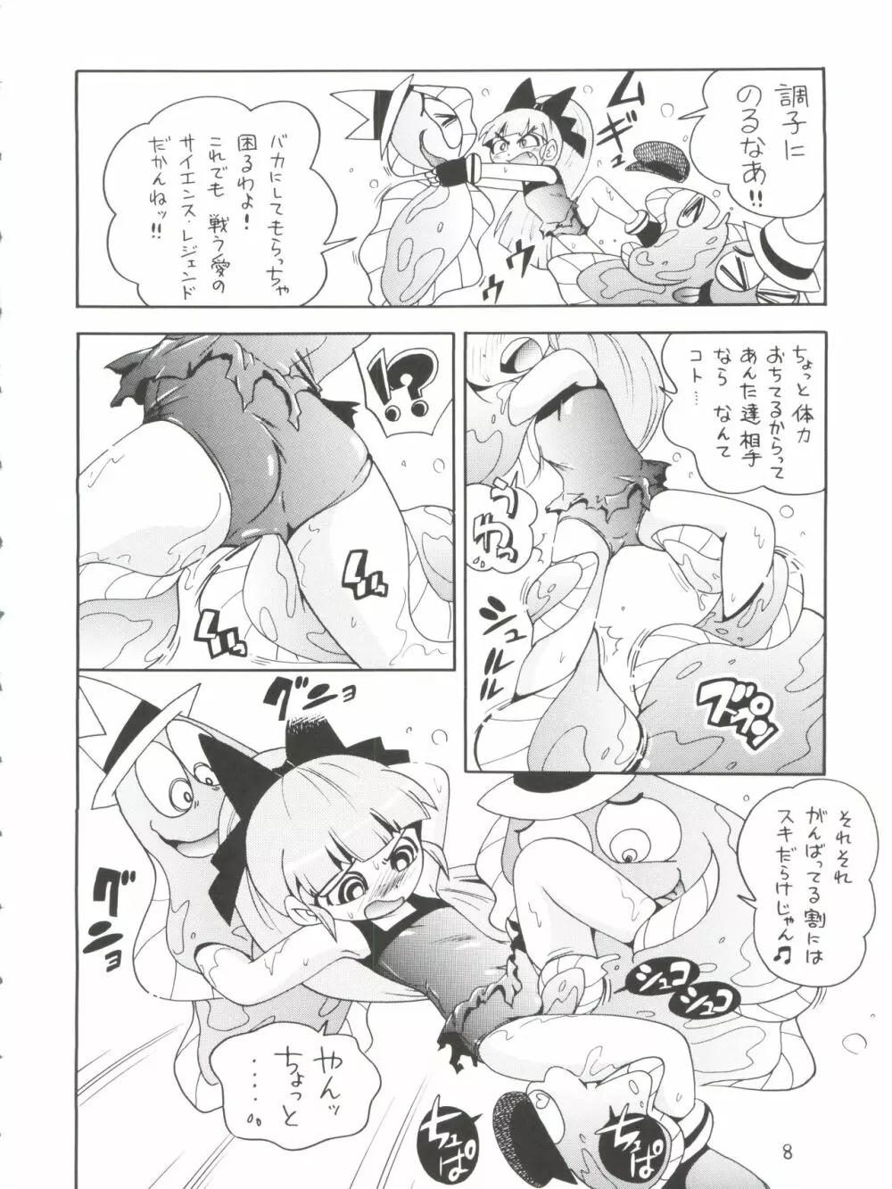ケミカルZ おんなのこ Page.8