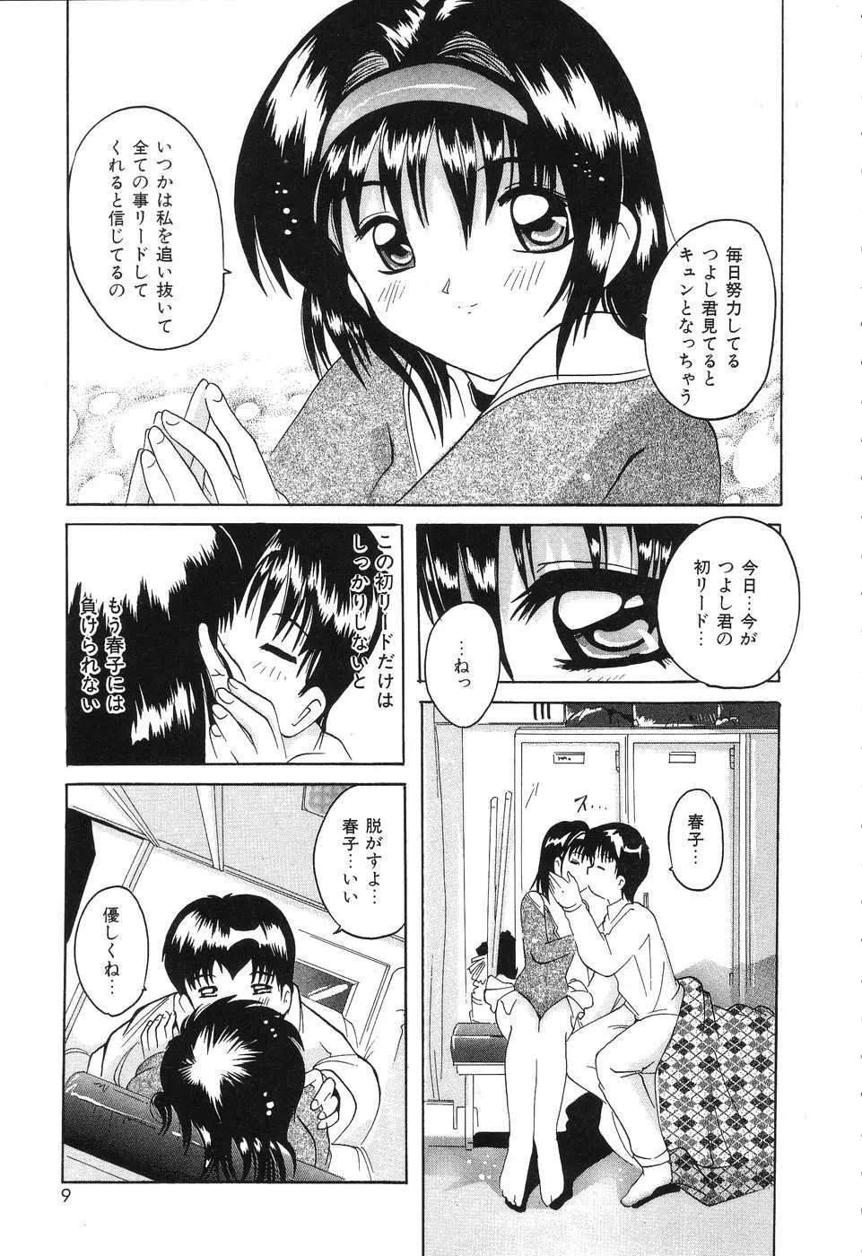 君さえいれば Page.9