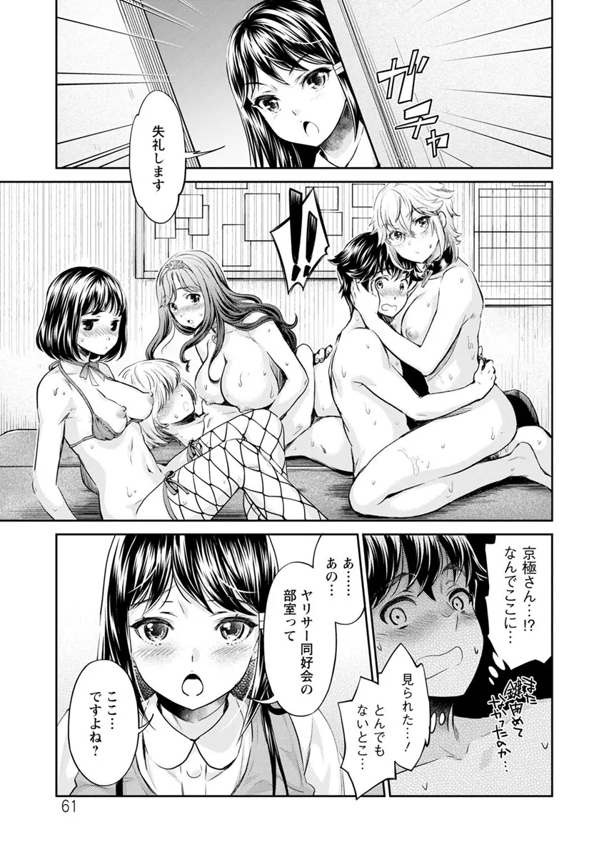 異色ビッチとヤリサー生活 Page.61