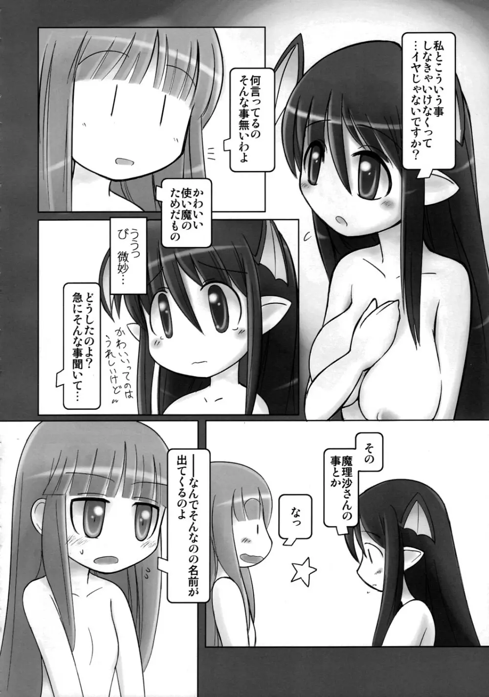 かよわきジェラシー Page.7