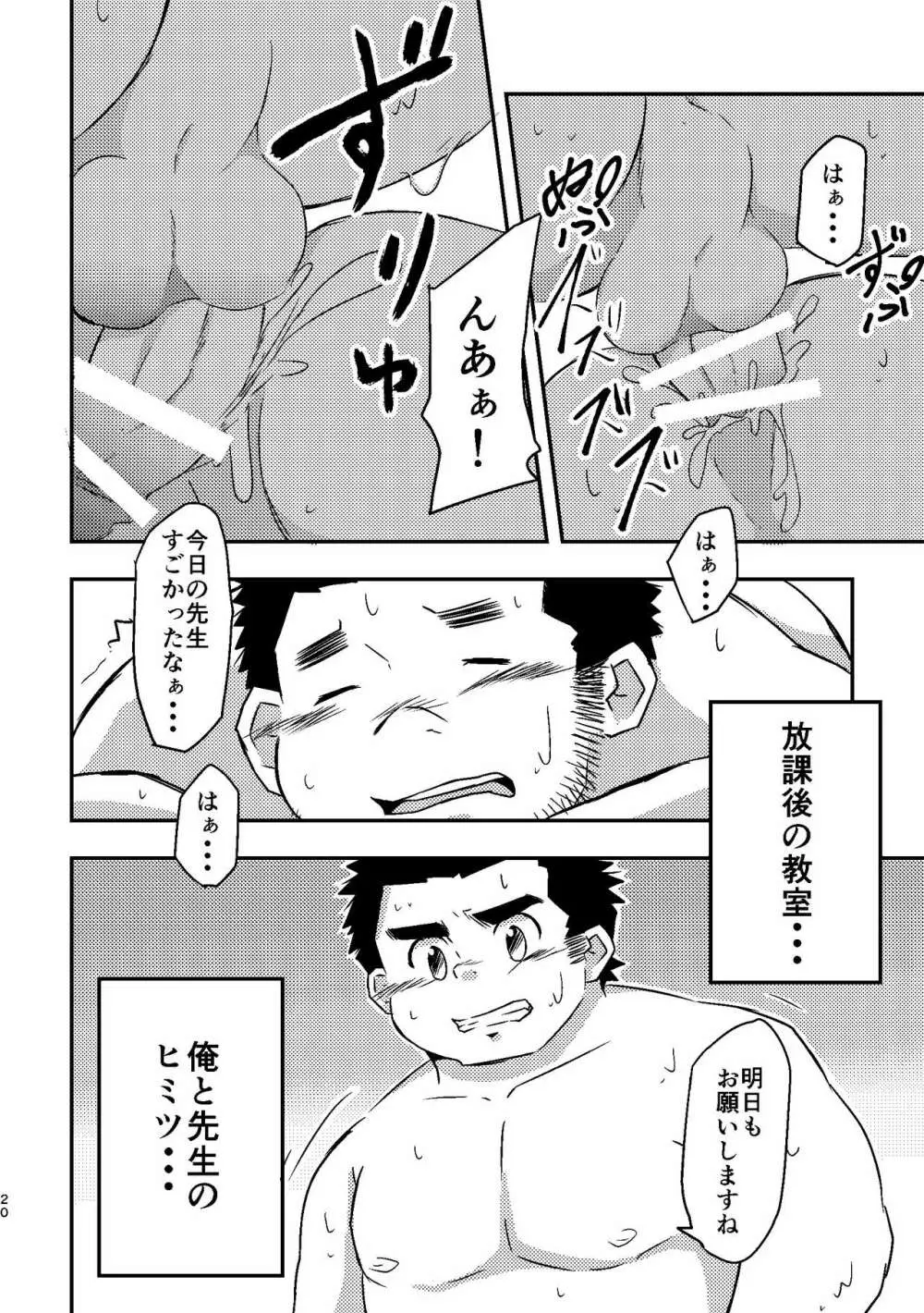 先生とヒミツ Page.20