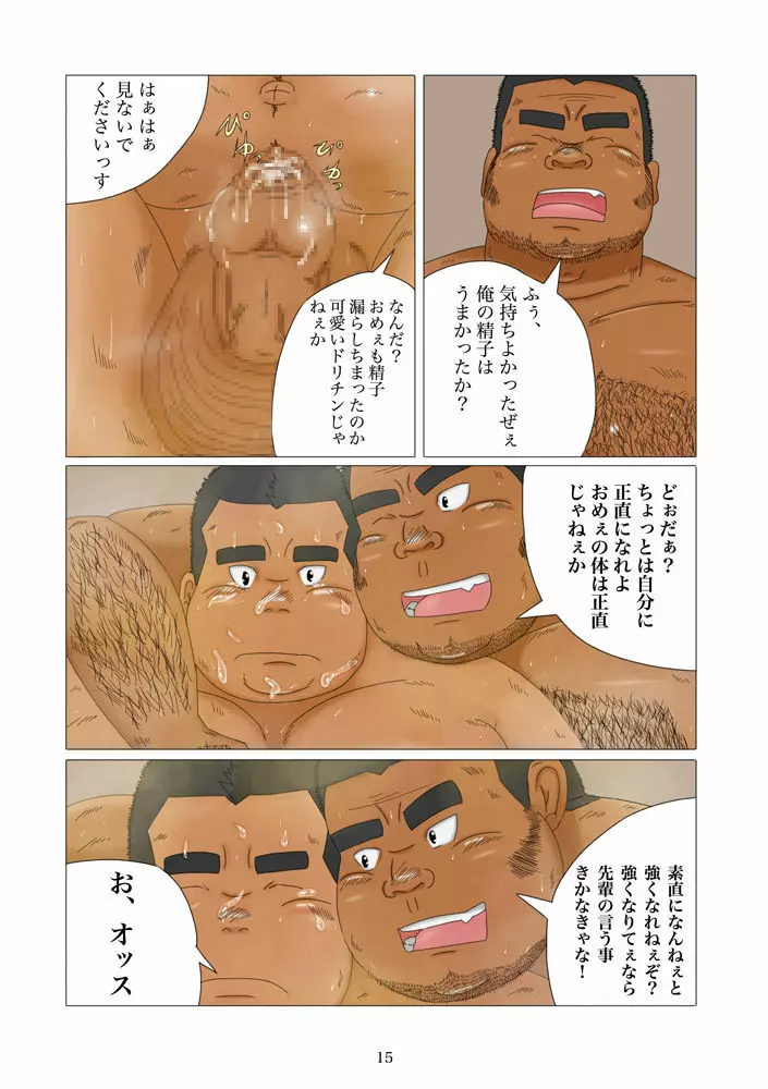 相撲部物語 ~淫らな家畜の育て方~ Page.16