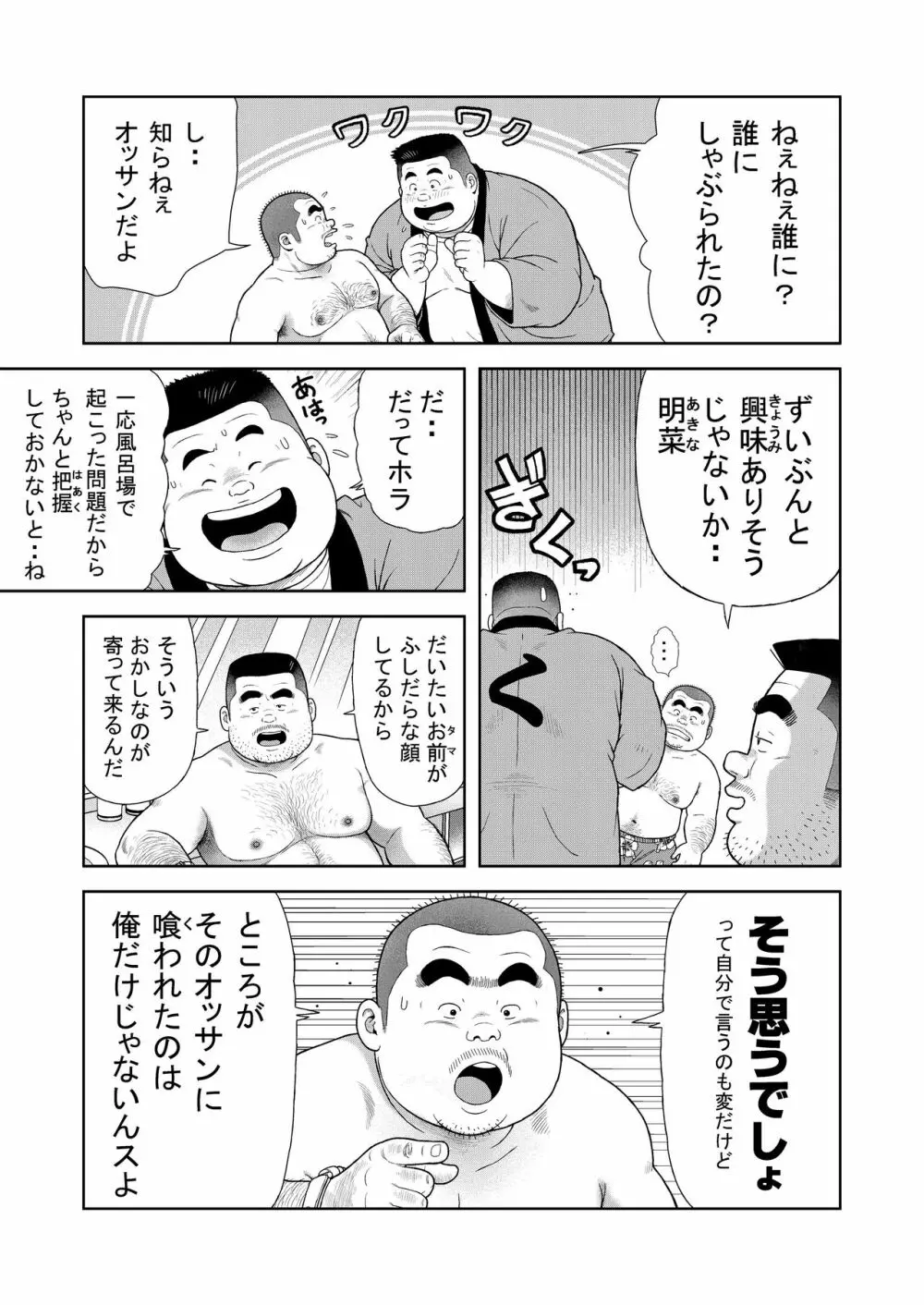 くの湯 八発め 出没おしゃぶりおじさん Page.11
