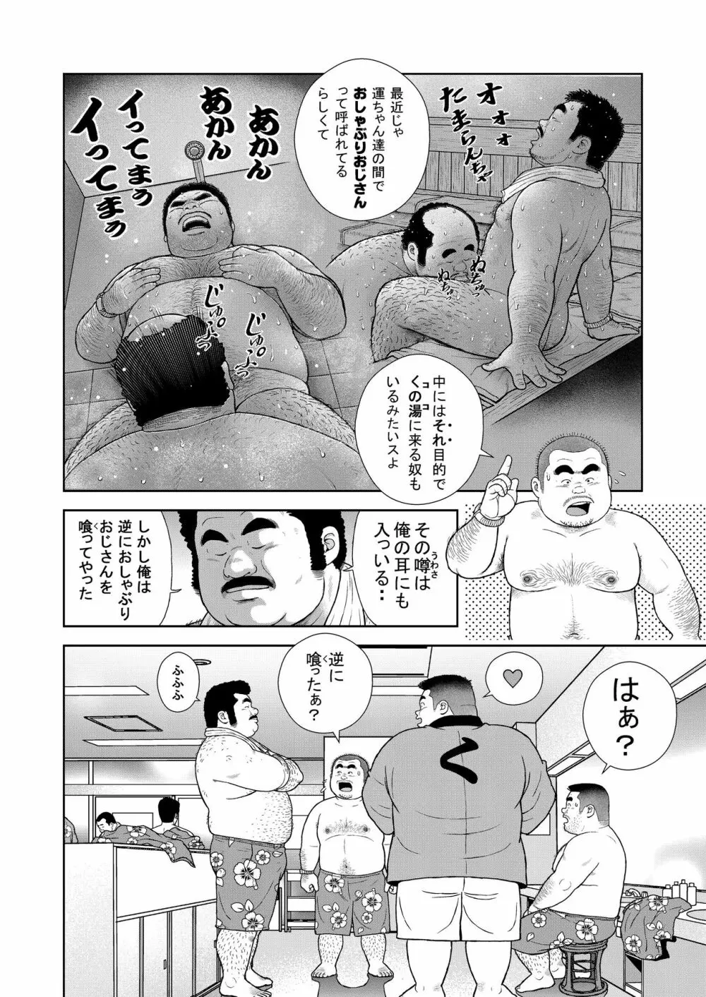 くの湯 八発め 出没おしゃぶりおじさん Page.12