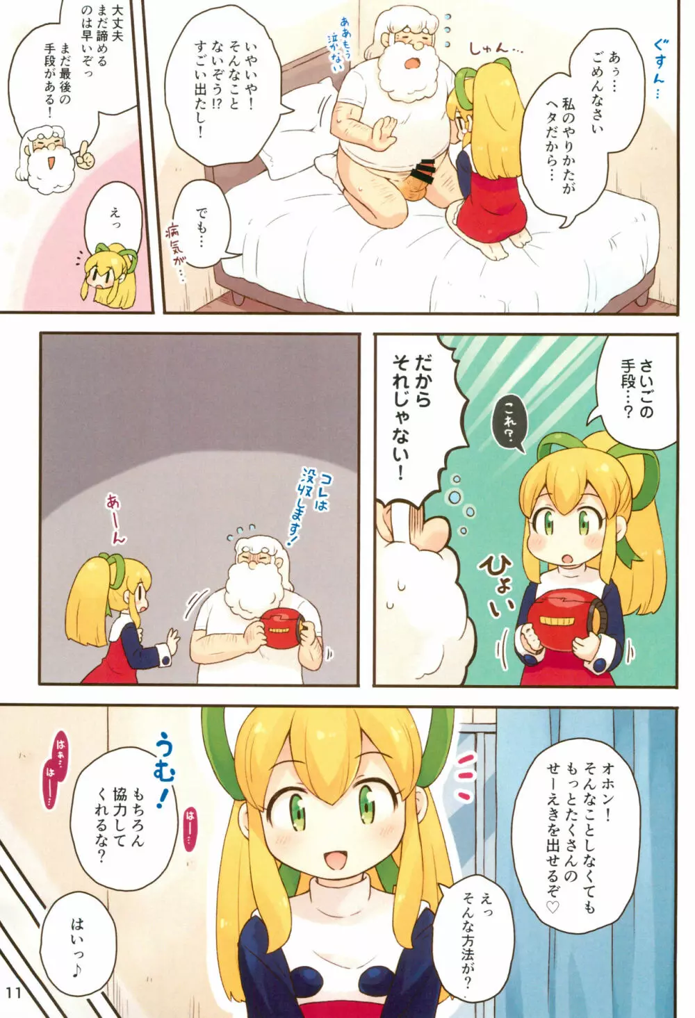 ロールちゃんがんばります Page.11