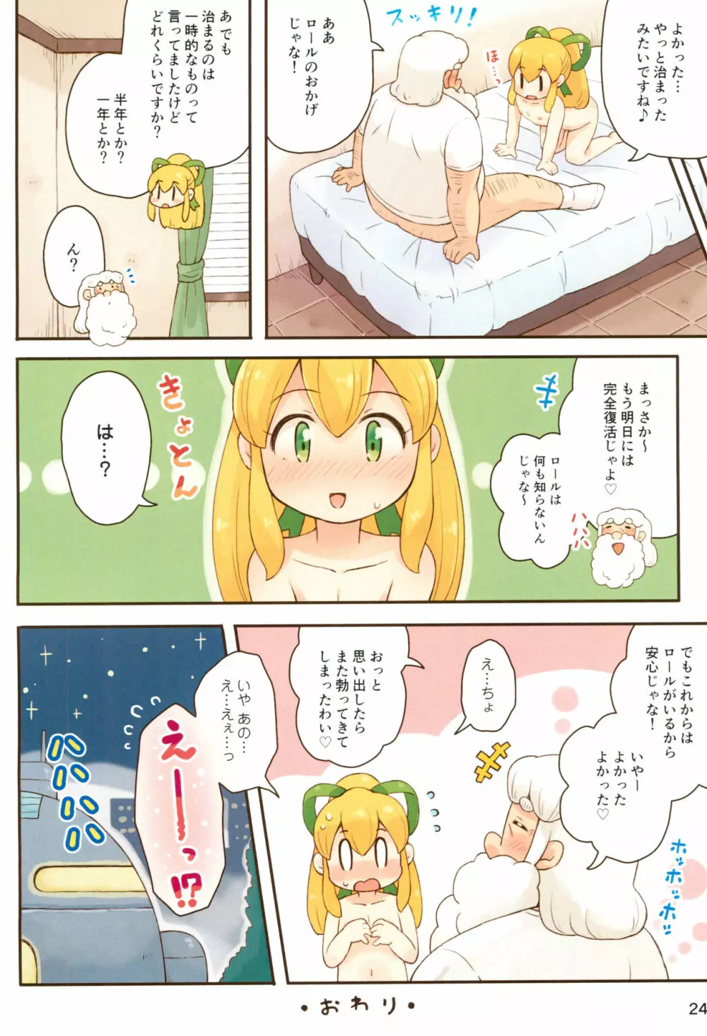 ロールちゃんがんばります Page.24