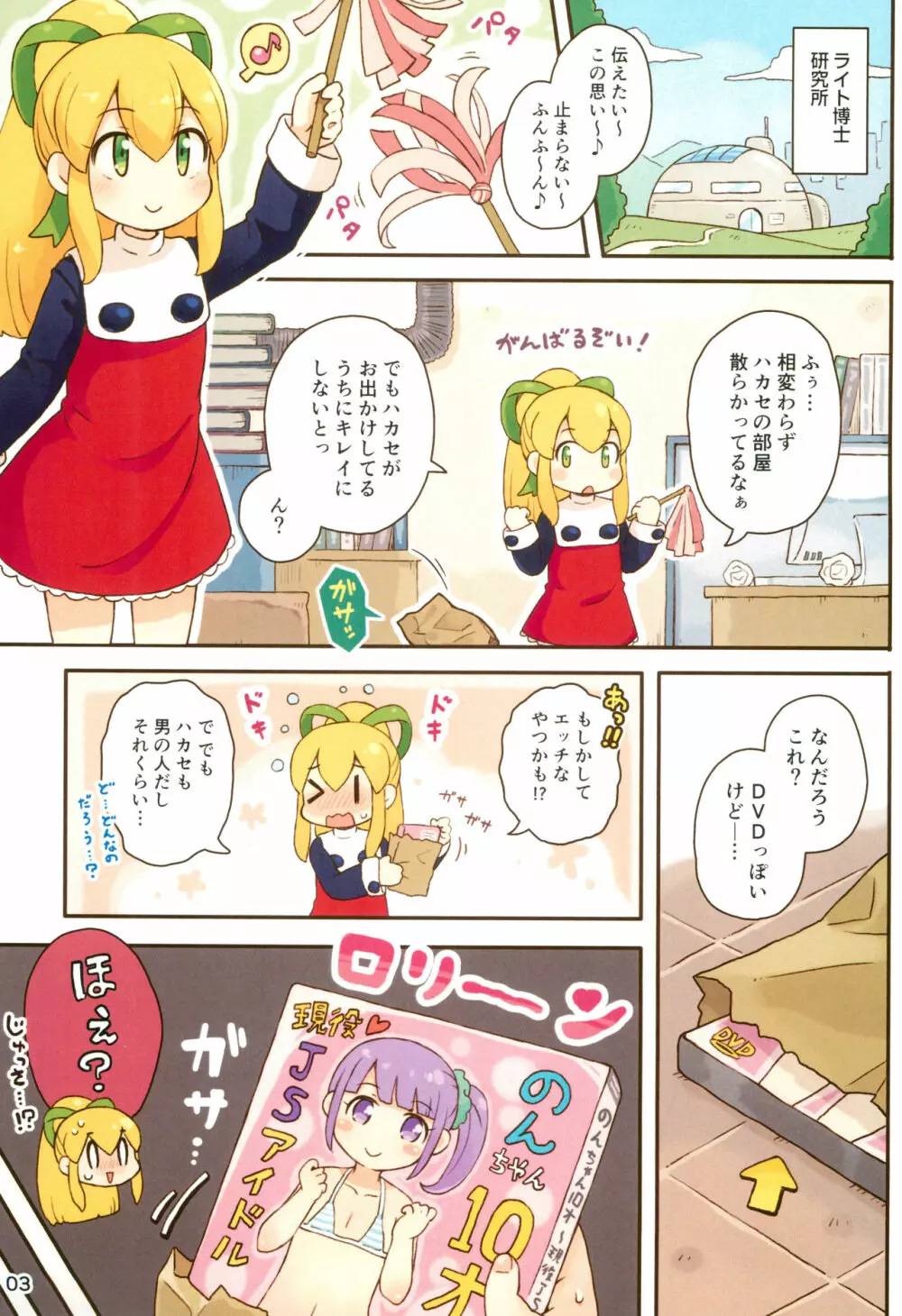 ロールちゃんがんばります Page.3