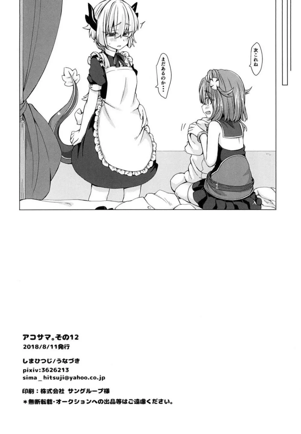 アコサマ。その12 Page.21