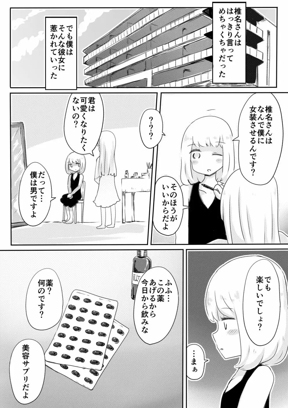 女装男子のつくりかた Page.23