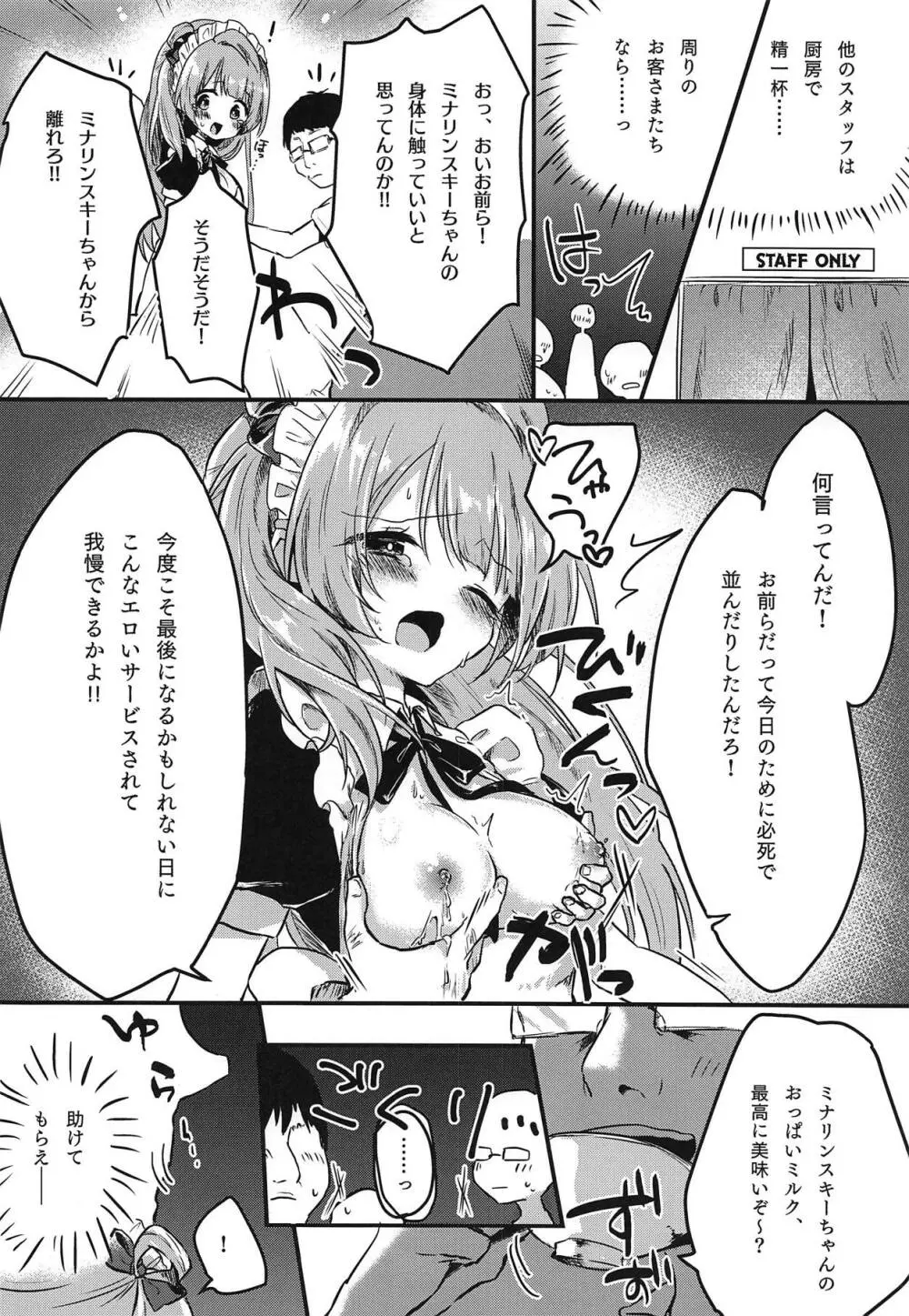 とつぜん母乳が出る体になったミナリンスキーちゃんが一日がんばって働く本 Page.11