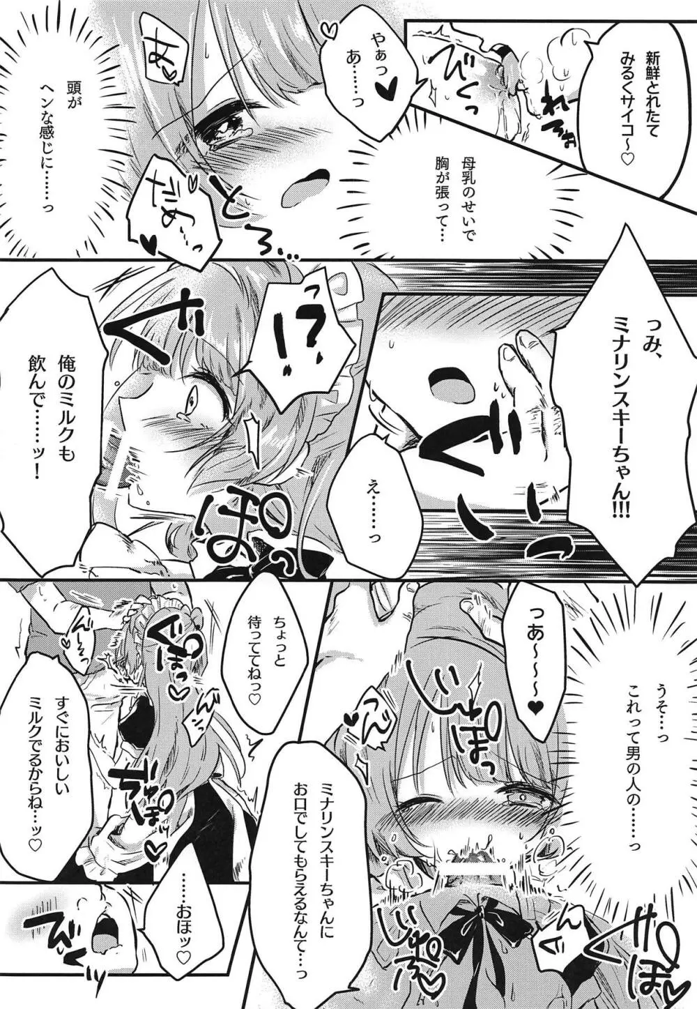 とつぜん母乳が出る体になったミナリンスキーちゃんが一日がんばって働く本 Page.13