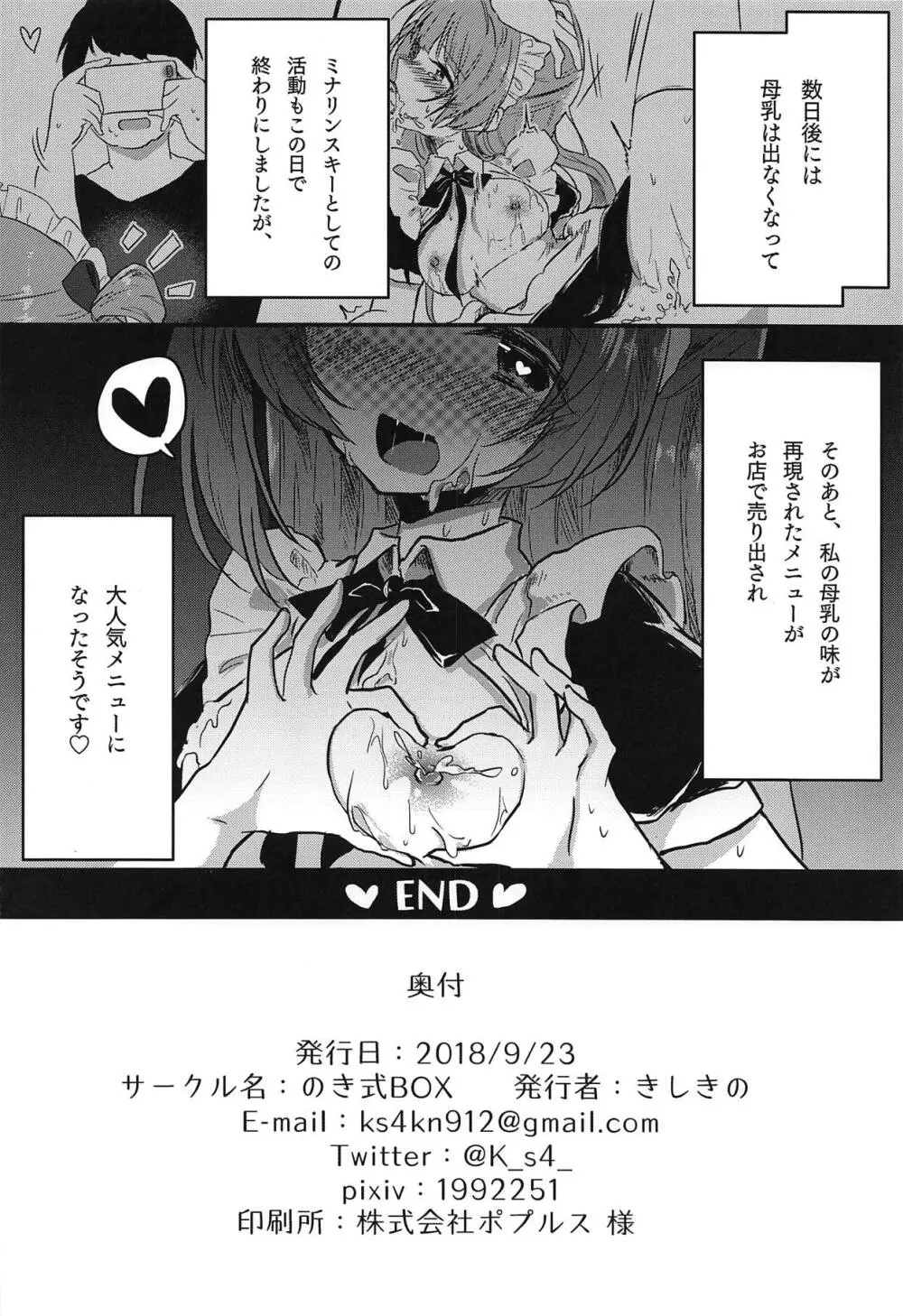 とつぜん母乳が出る体になったミナリンスキーちゃんが一日がんばって働く本 Page.21