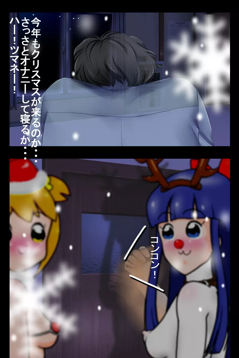 クリスマスにポップな2人がやってきた! Page.2