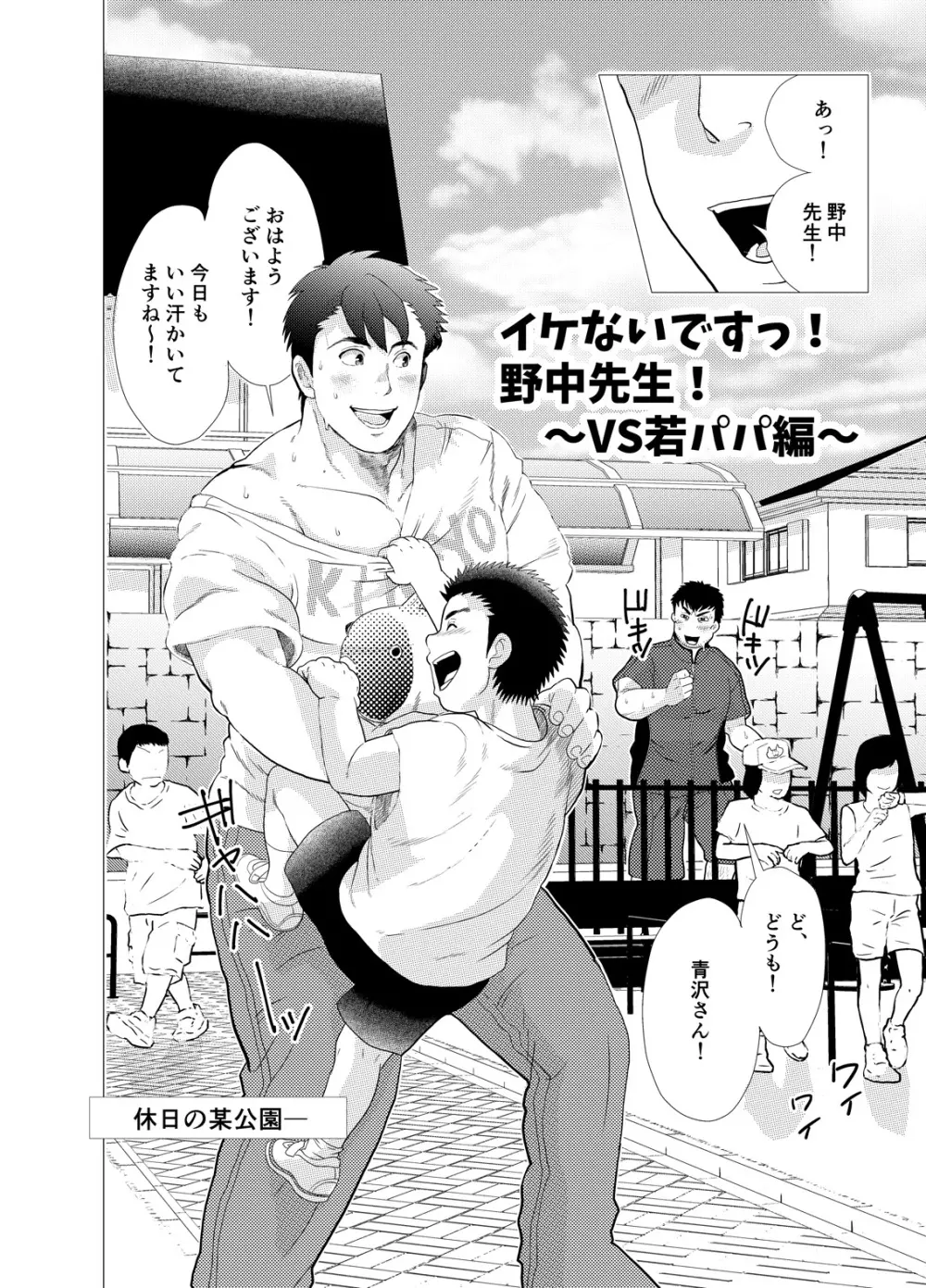 イケないですっ！野中先生～vs若パパ編～ Page.4