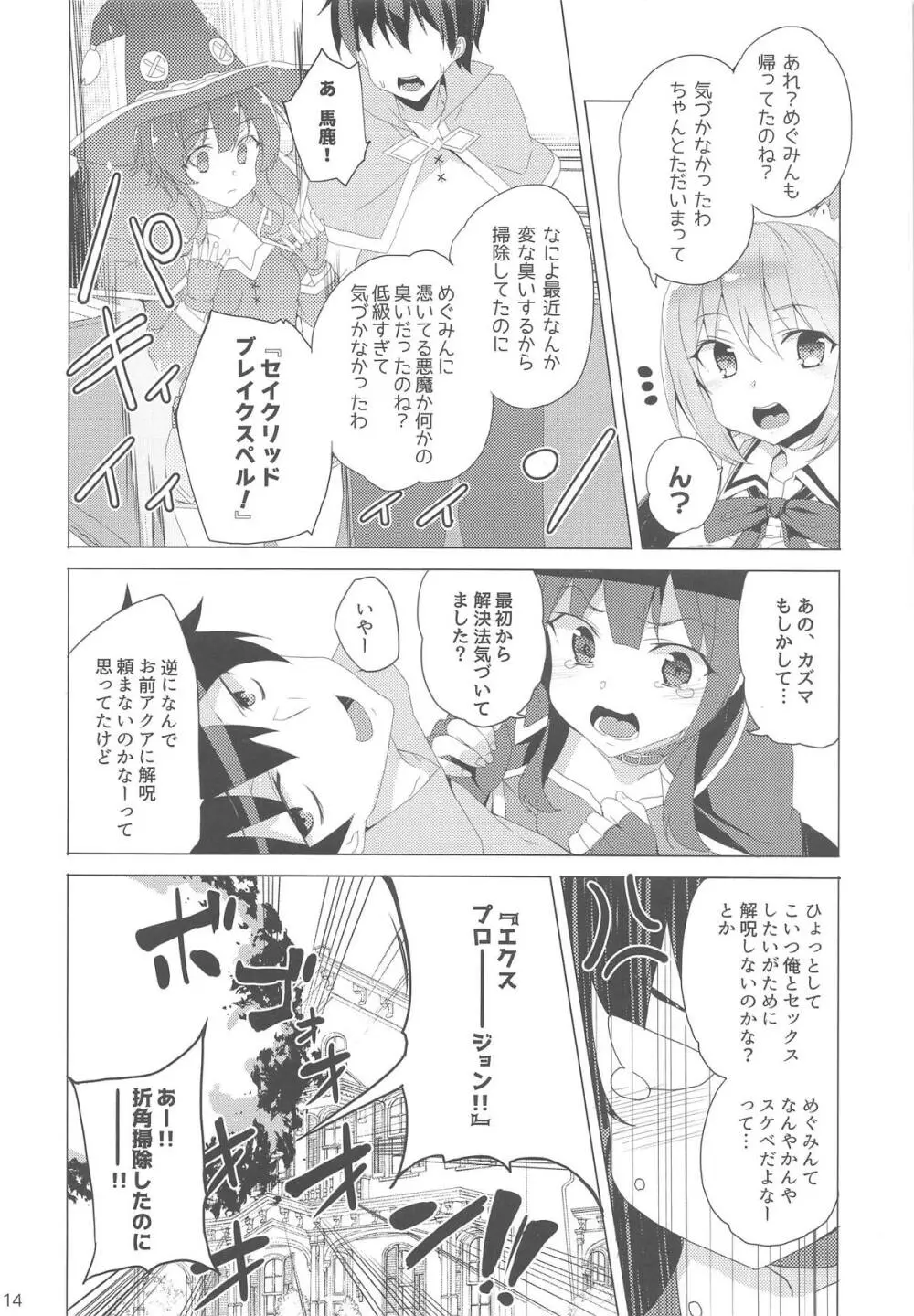 淫紋めぐみん Page.13