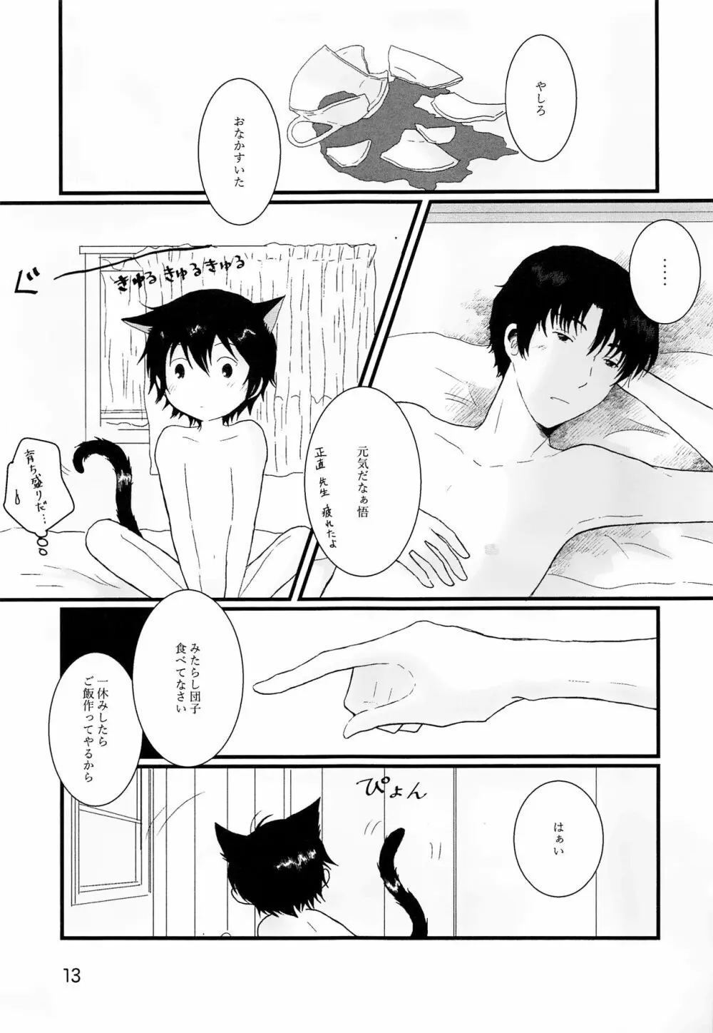 部屋をよごすねこのしつけかた シガレット Page.12