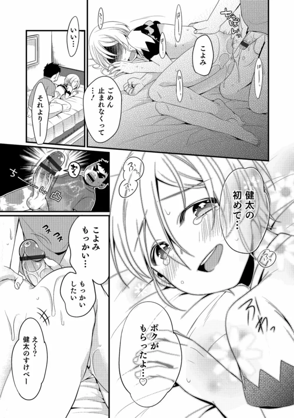 食べごろ♥オトコのコ Page.55