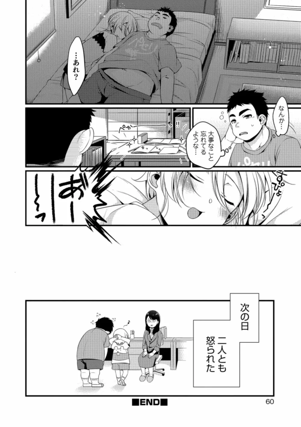 食べごろ♥オトコのコ Page.60