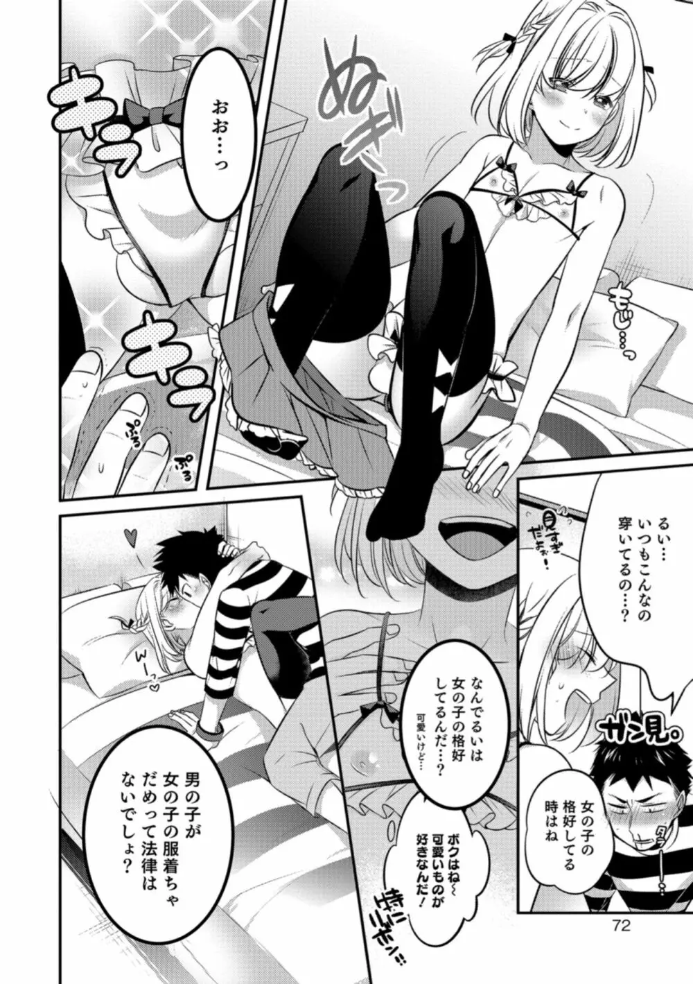 食べごろ♥オトコのコ Page.72