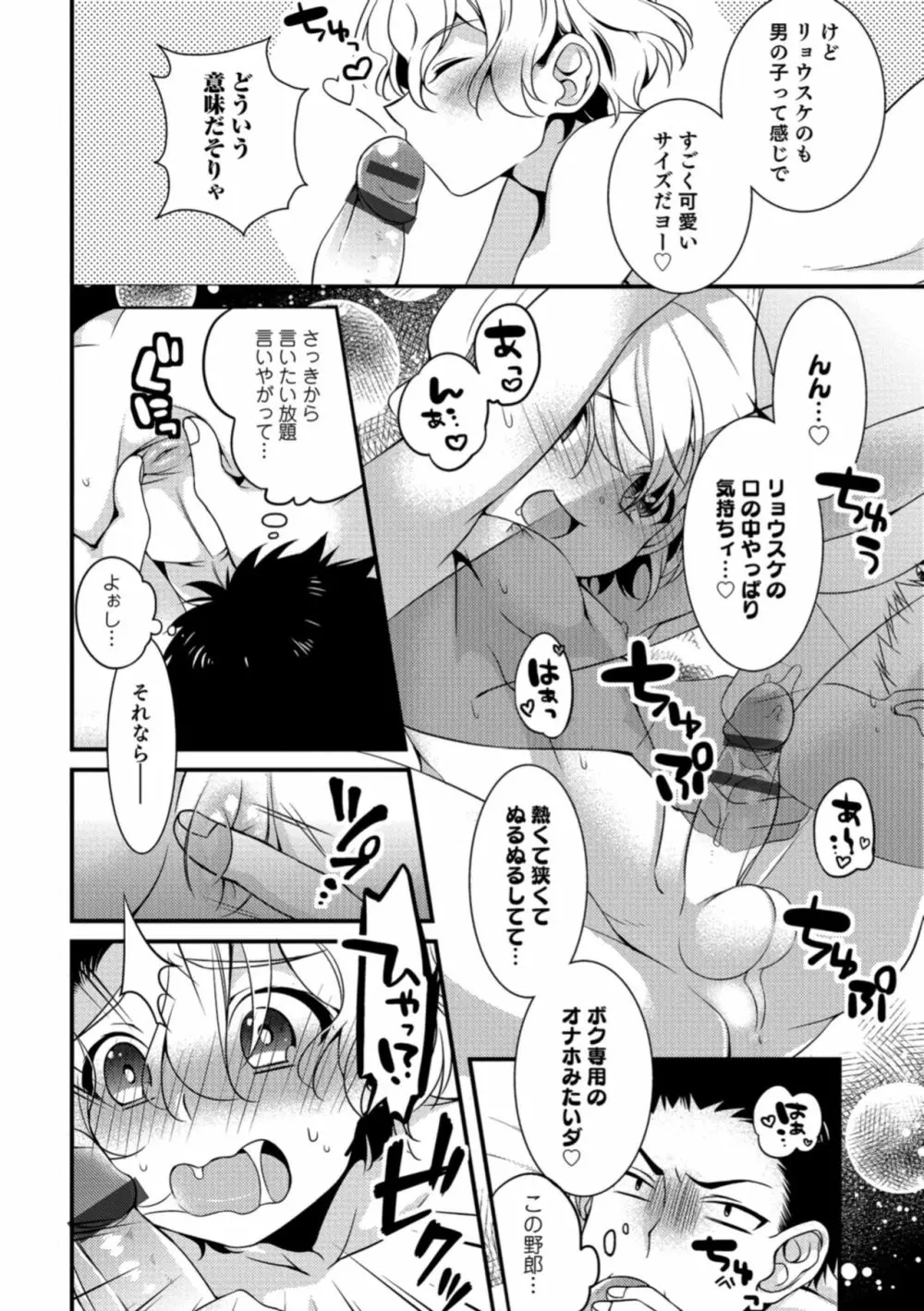 食べごろ♥オトコのコ Page.84