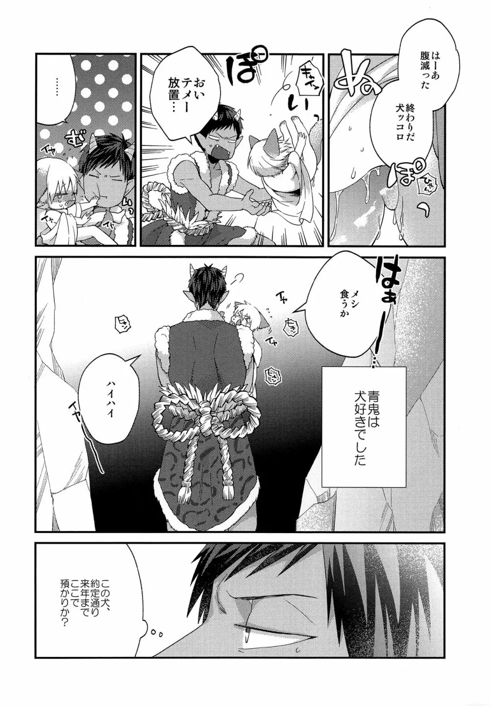 忠犬りょたくんの鬼退治 Page.7