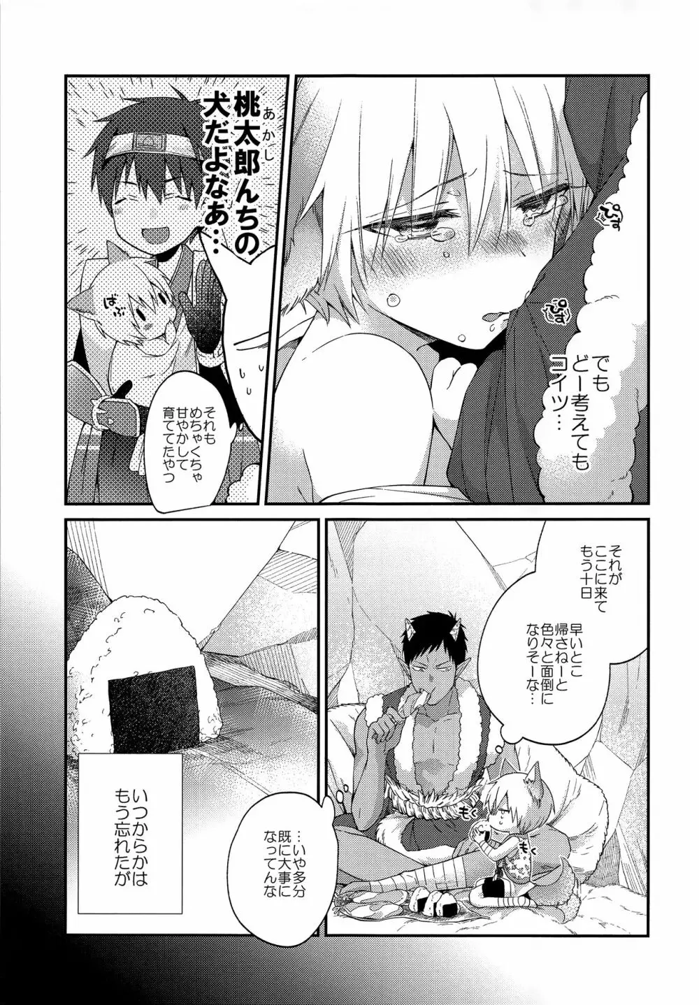 忠犬りょたくんの鬼退治 Page.8