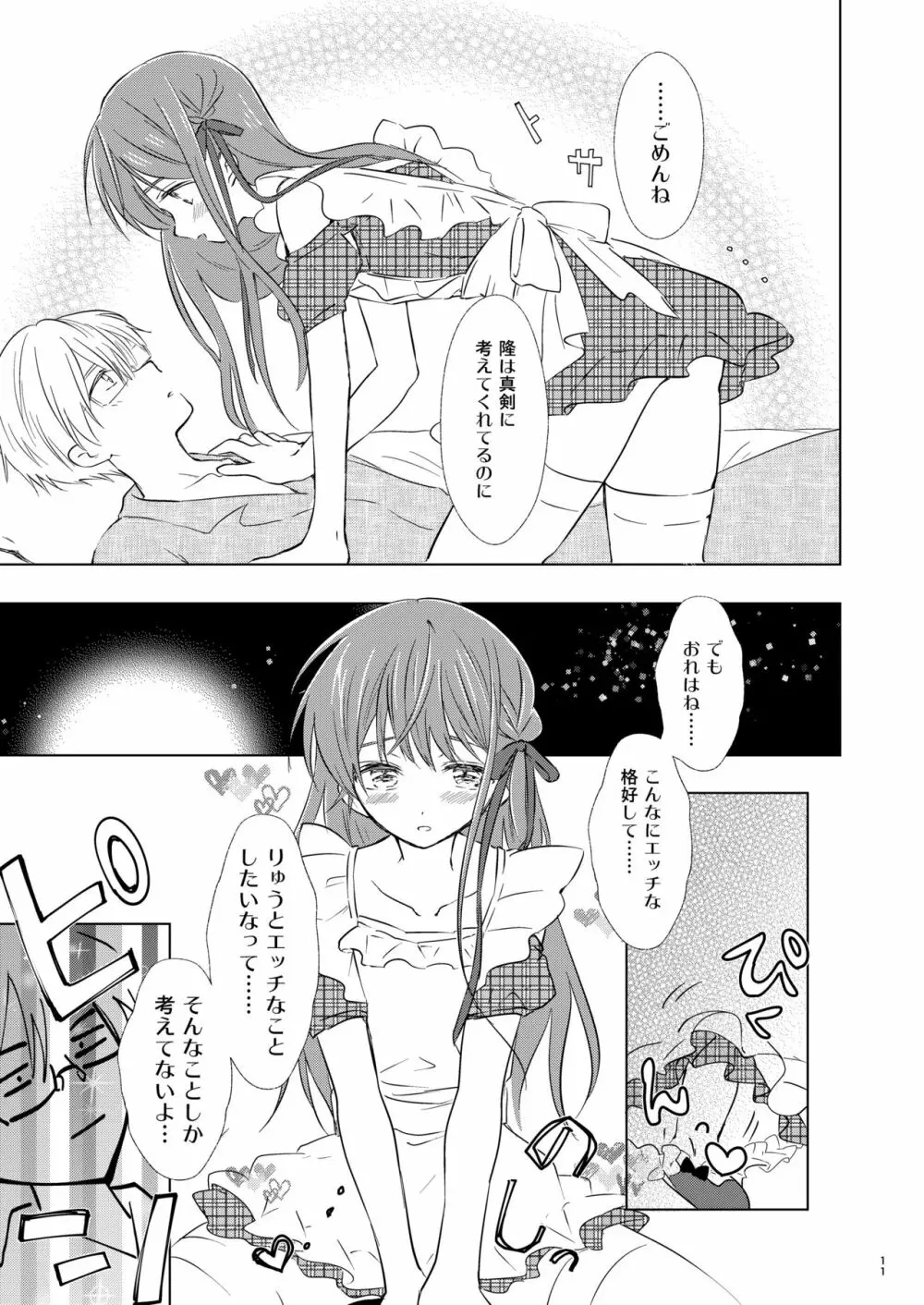 オトコノコはお好き? Page.12