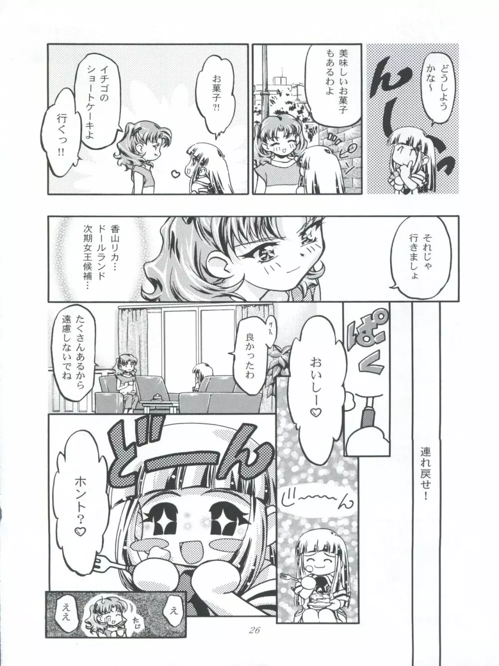 ぷりんせす りかちゃん Page.26