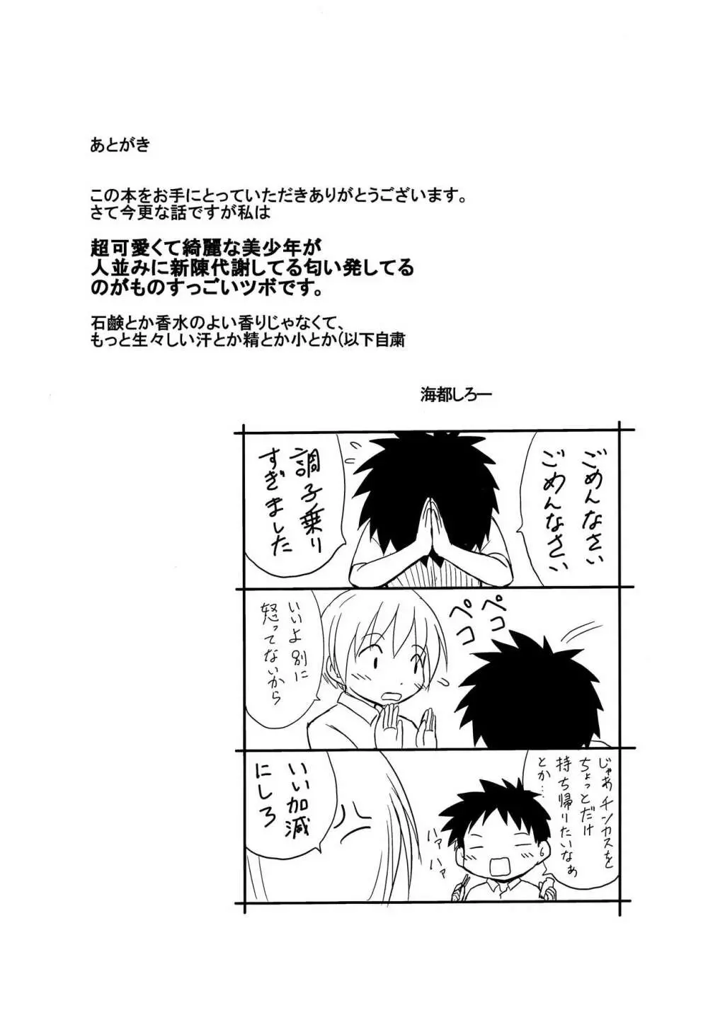 センパイの匂い Page.20