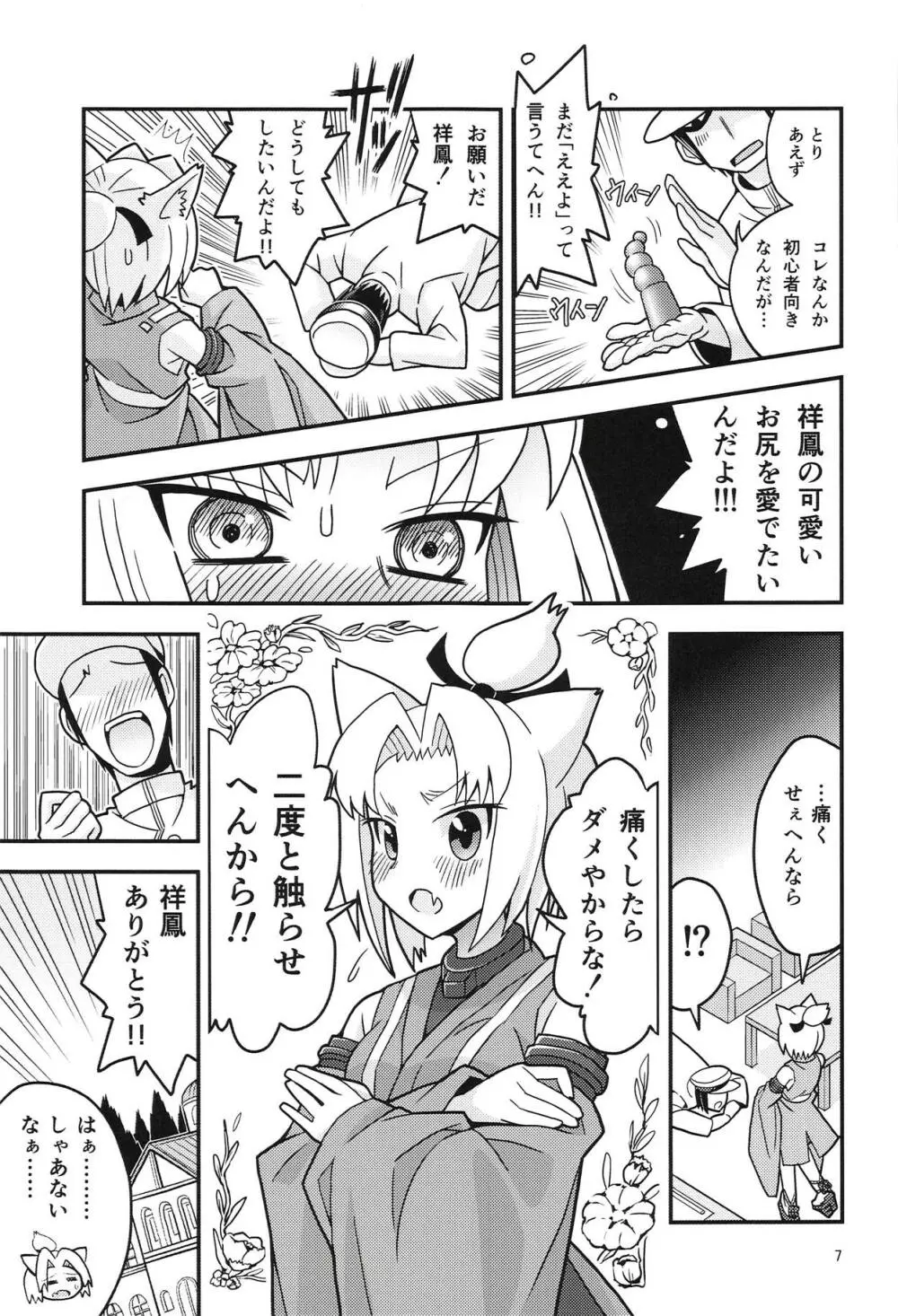 祥鳳とお尻っくす Page.6