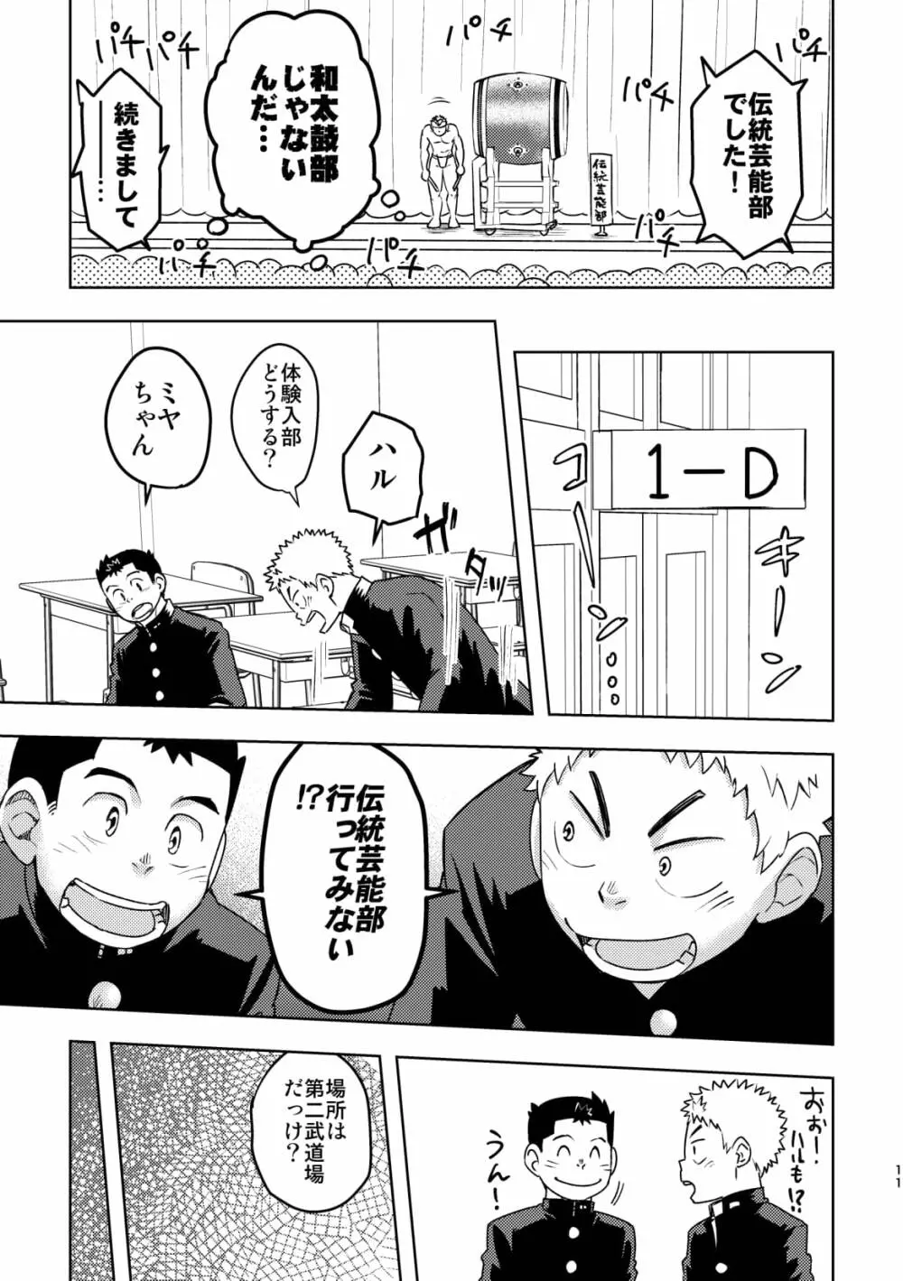 モーホー学園伝統芸能部 Page.10