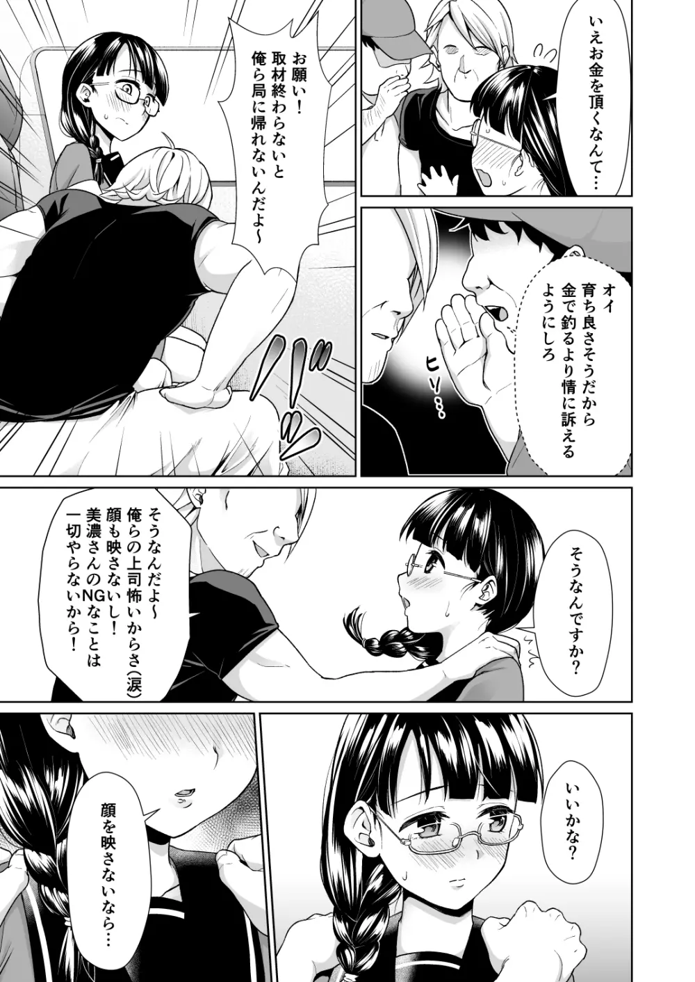 イヤだと言えない地味系少女と自称テレビ局の男たち Page.6