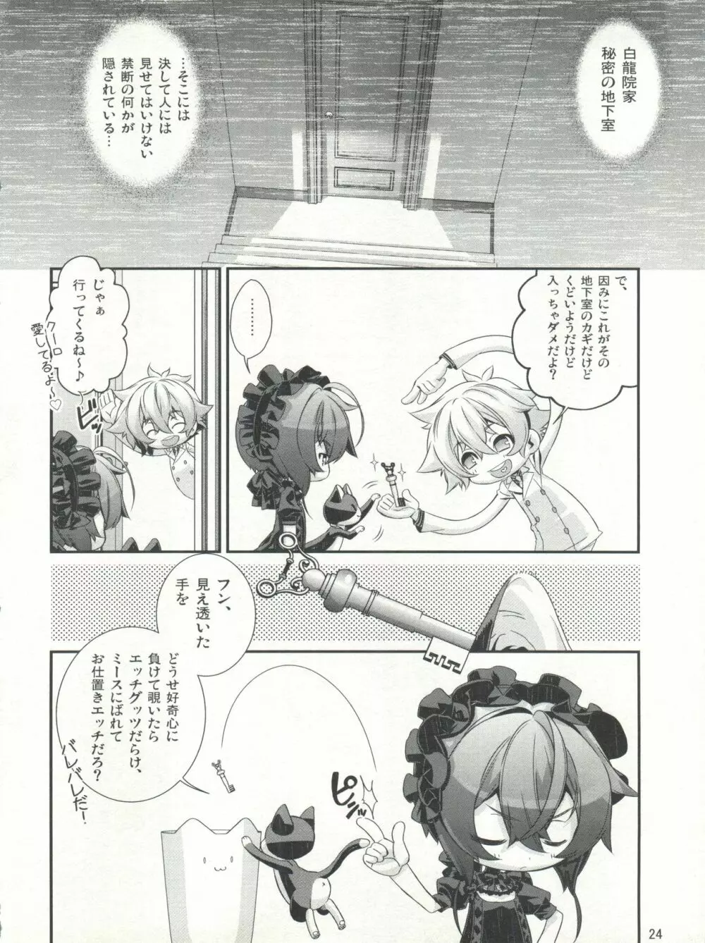 少年メイドクーロ君 ~秘密の小部屋篇~ Page.24