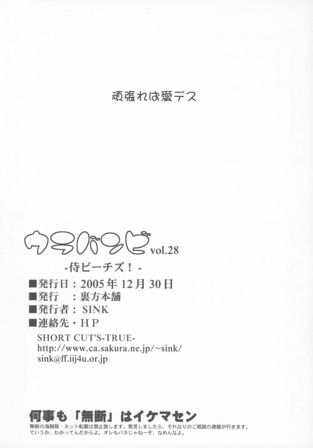 ウラバンビ Vol.28 -侍ピーチズ!- Page.25