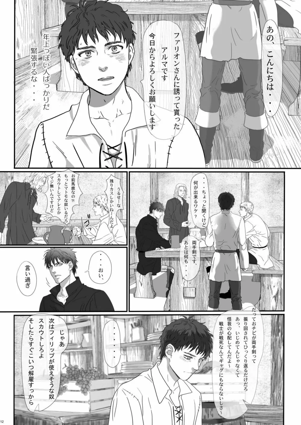 名も無き戦士のレクイエム Page.12