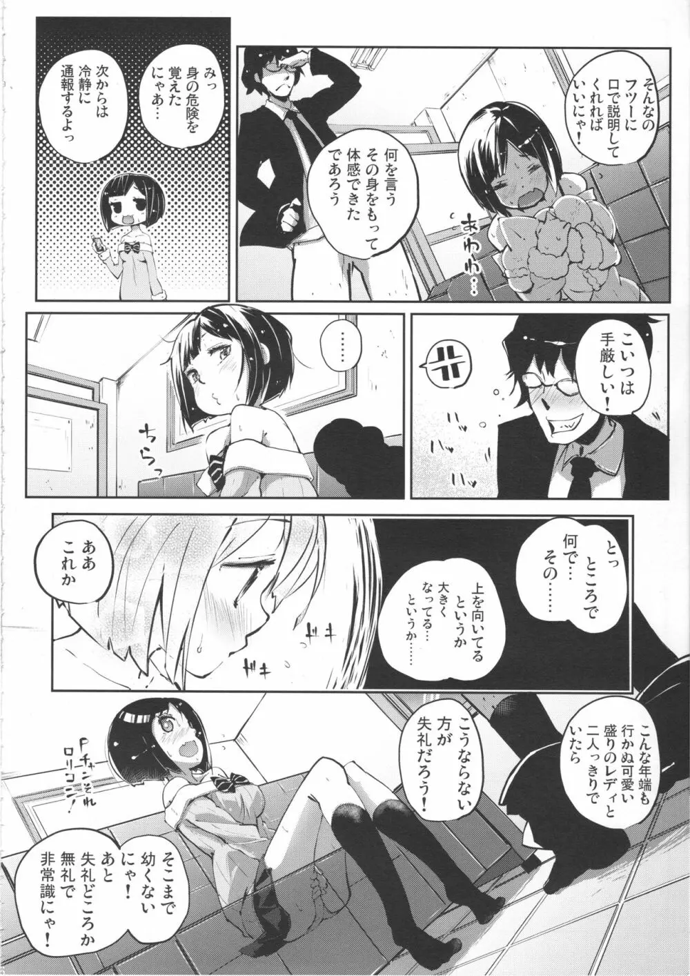 しゃるうぃ~にゃんす? Page.5