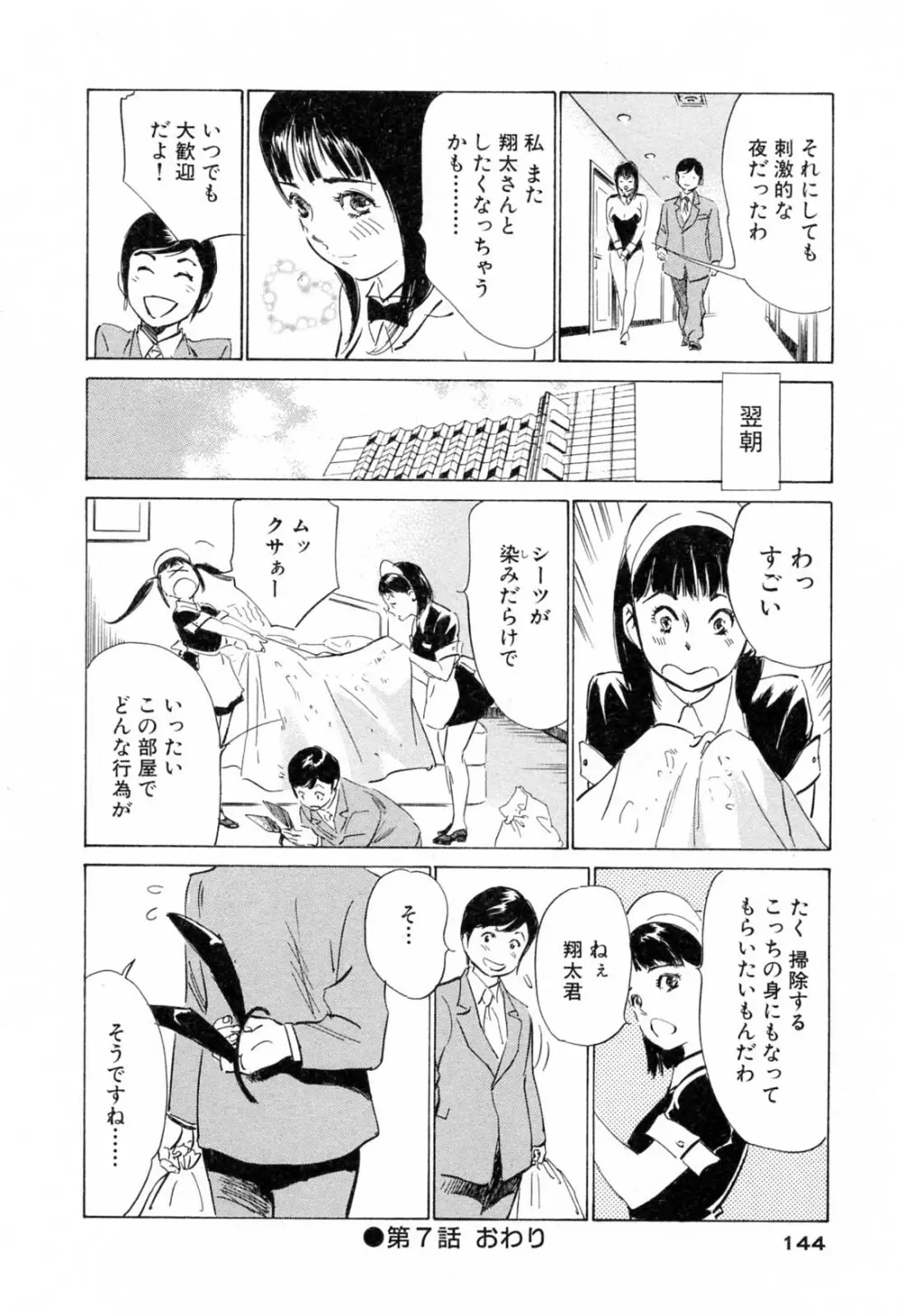 ホテルで抱きしめて 柔肌満喫編 Page.144