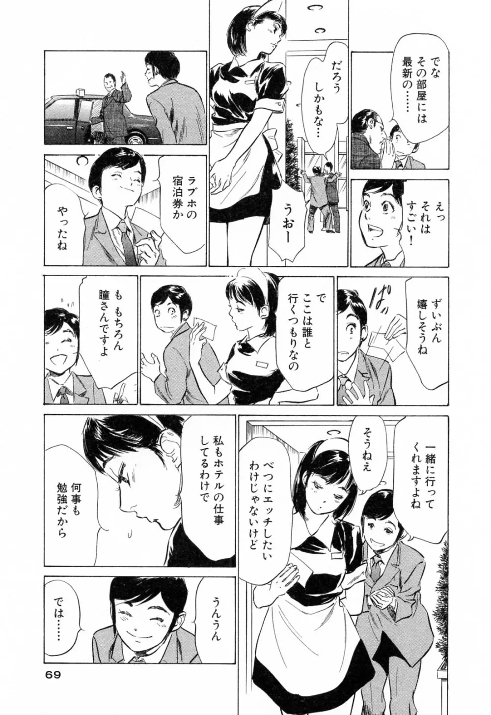 ホテルで抱きしめて 柔肌満喫編 Page.69