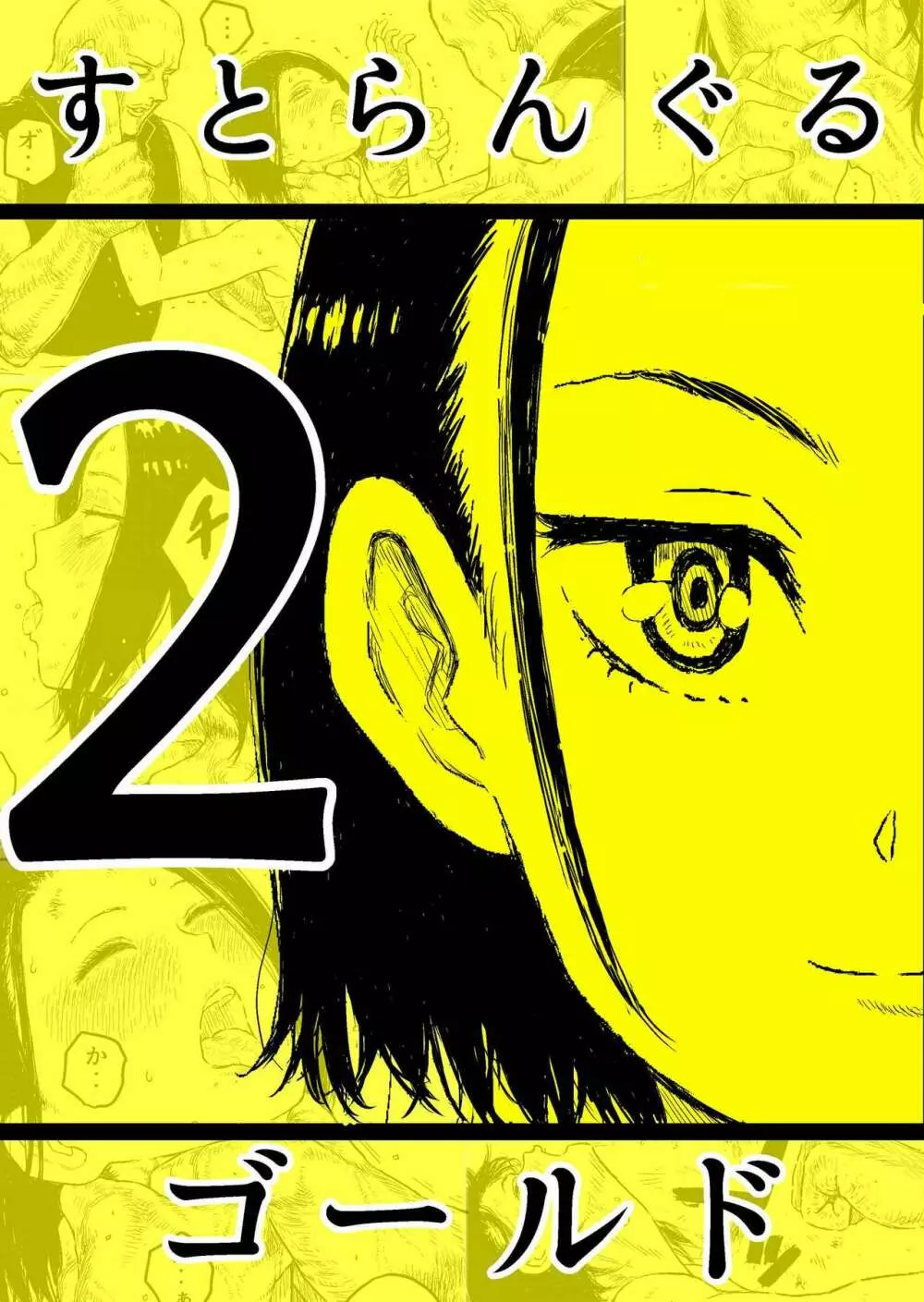 すとらんぐるゴールド2 「首絞め地獄 敗北ヒロインの運命」 Page.1