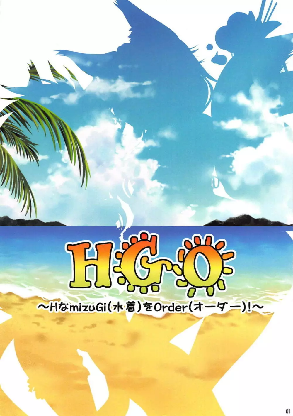 HGO ～Hな水着をオーダー!～ Page.2